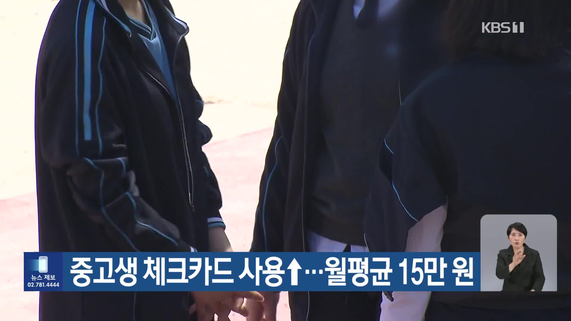 중고생 체크카드 사용↑…월평균 15만 원