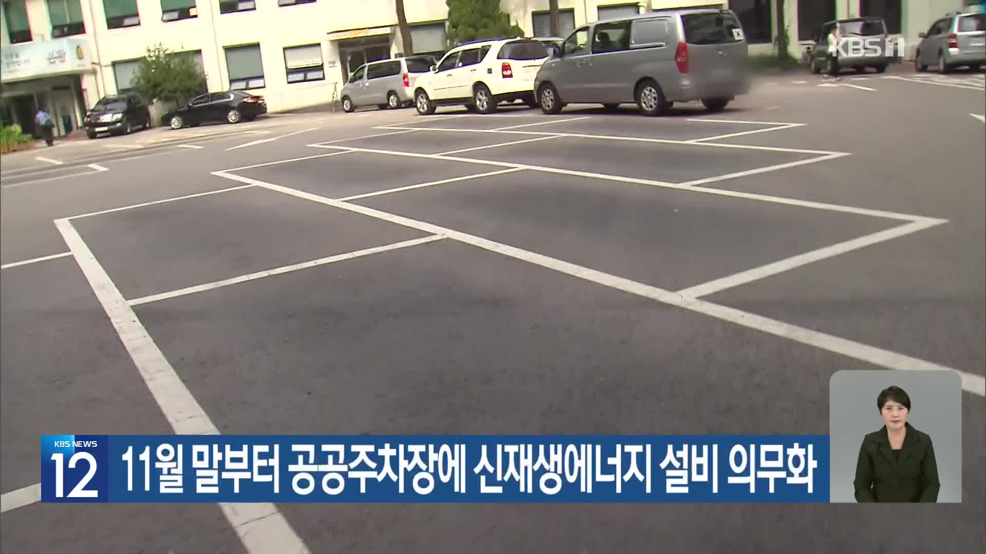 [기후는 말한다] 11월 말부터 공공주차장에 신재생에너지 설비 의무화