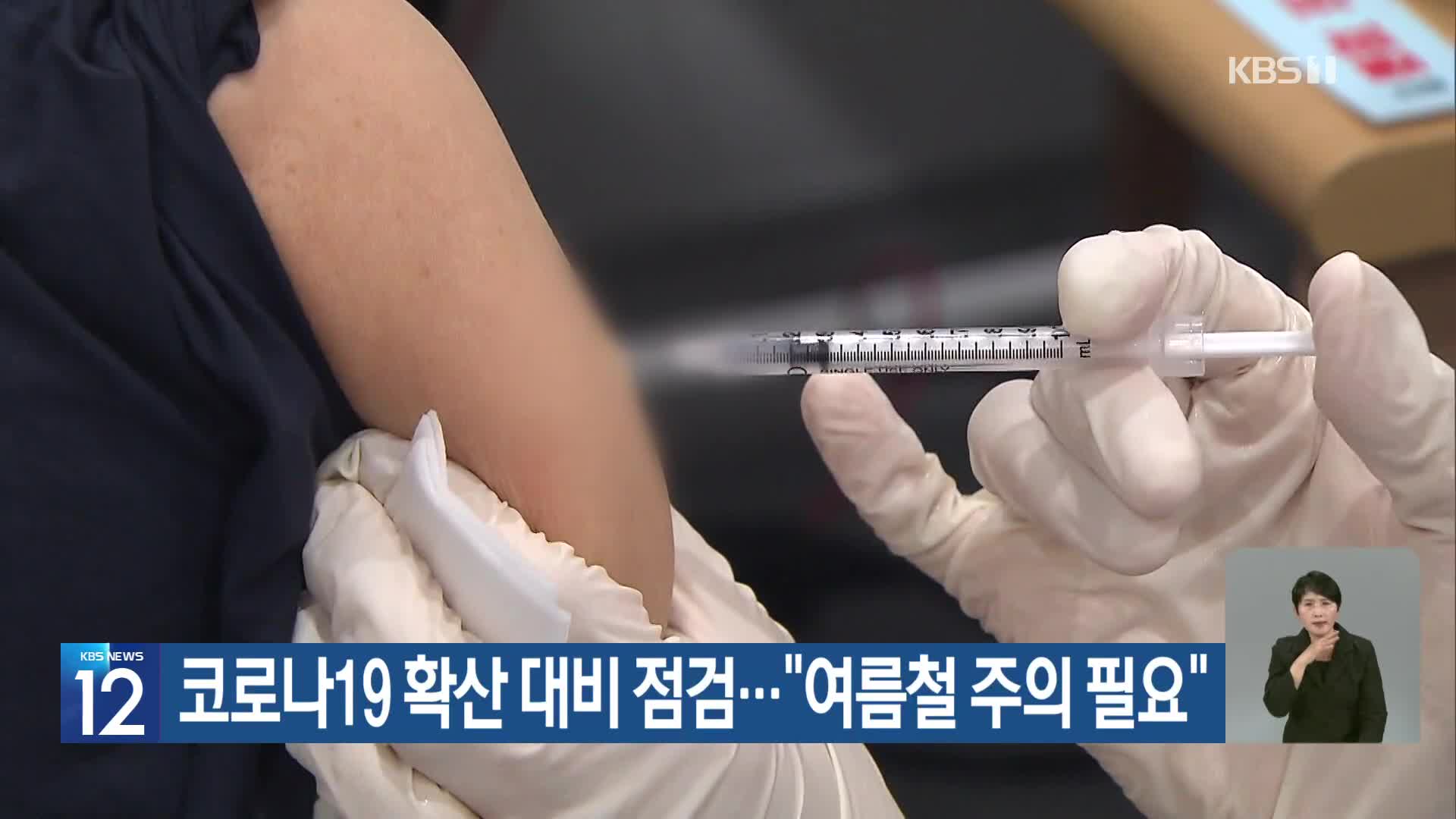 [기후는 말한다] 코로나19 확산 대비 점검…“여름철 주의 필요”