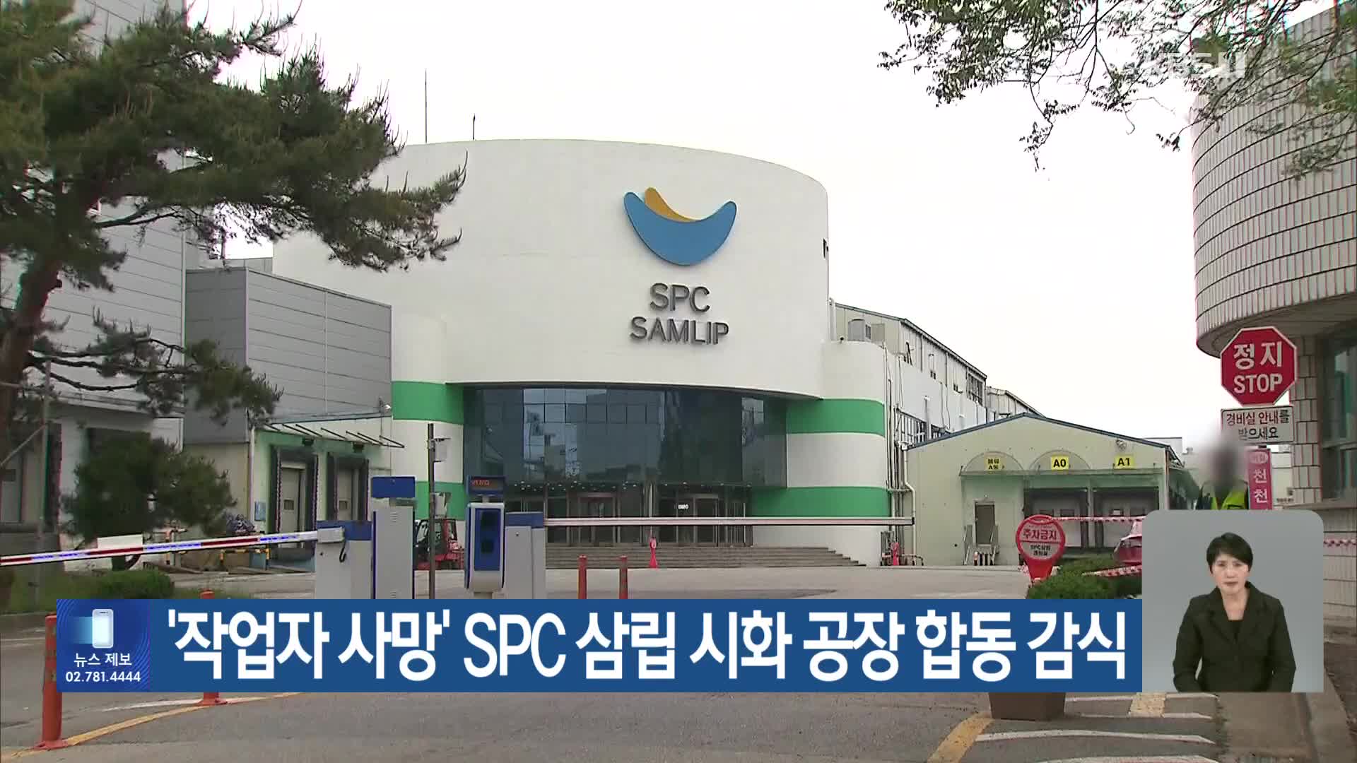 ‘작업자 사망’ SPC 삼립 시화 공장 합동 감식