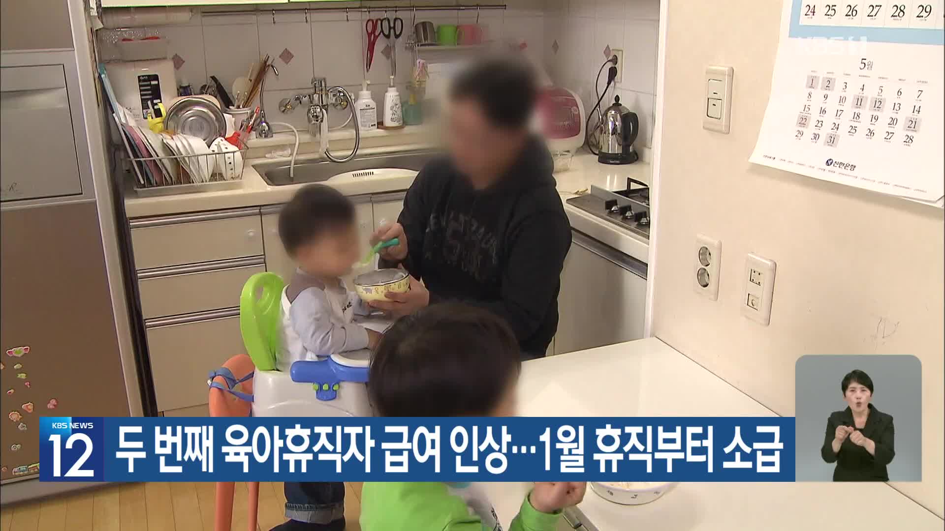 두 번째 육아휴직자 급여 인상…1월 휴직부터 소급