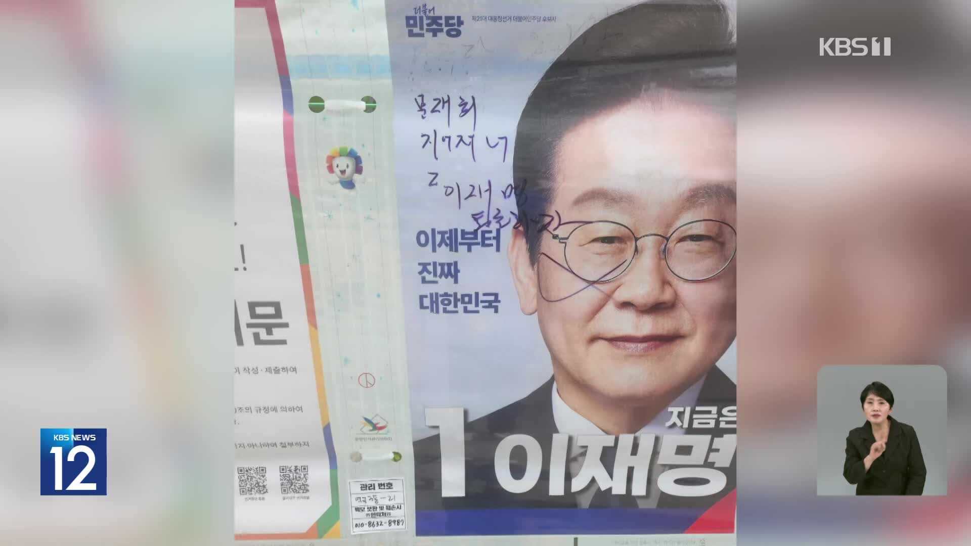 전국 곳곳서 대선 벽보·현수막 훼손…“2배 이상 증가”