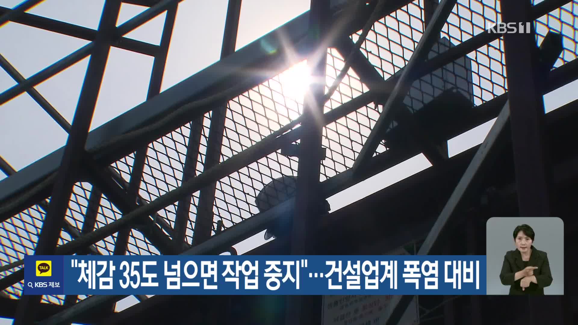 [기후는 말한다] “체감 35도 넘으면 작업 중지”…건설업계 폭염 대비