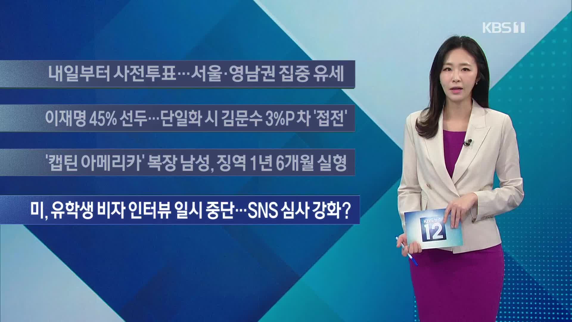 [이 시각 주요뉴스] 내일부터 사전투표…서울·영남권 집중 유세 외