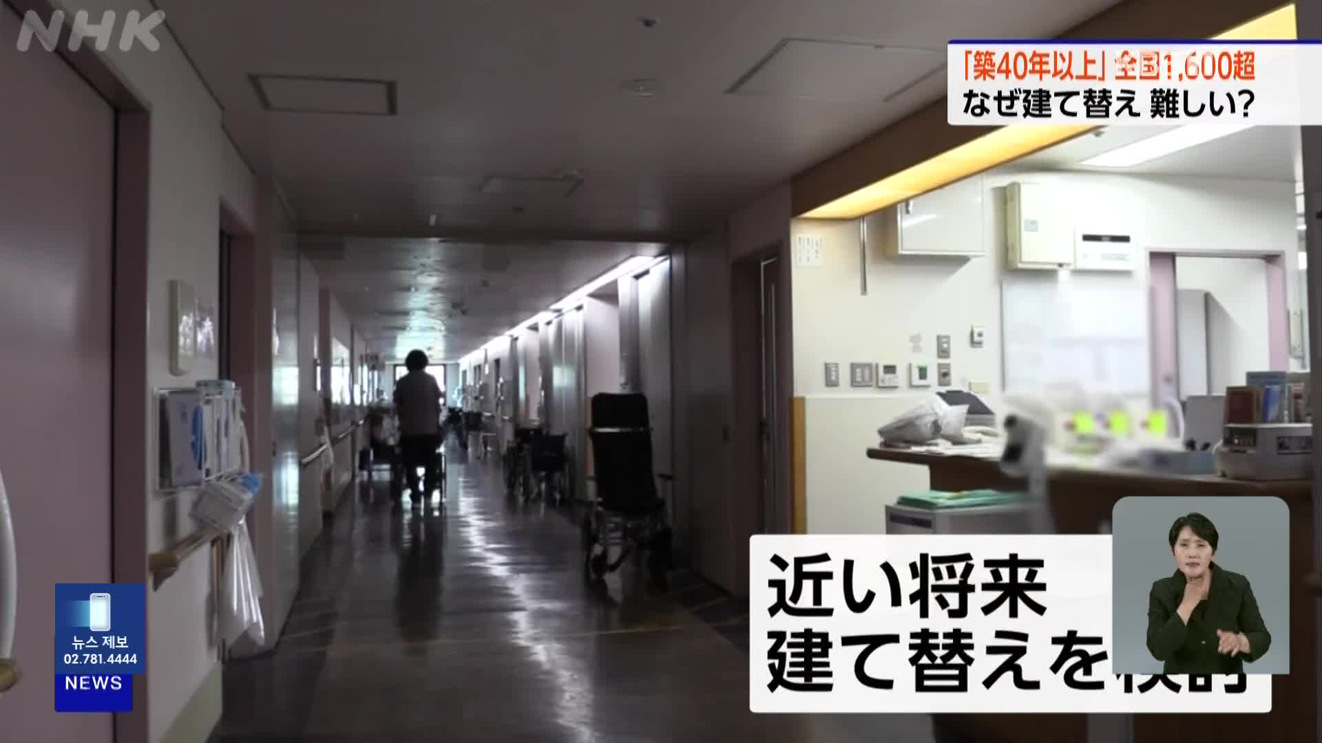 일본, 병원 건물 노후화로 폐업 잇따라