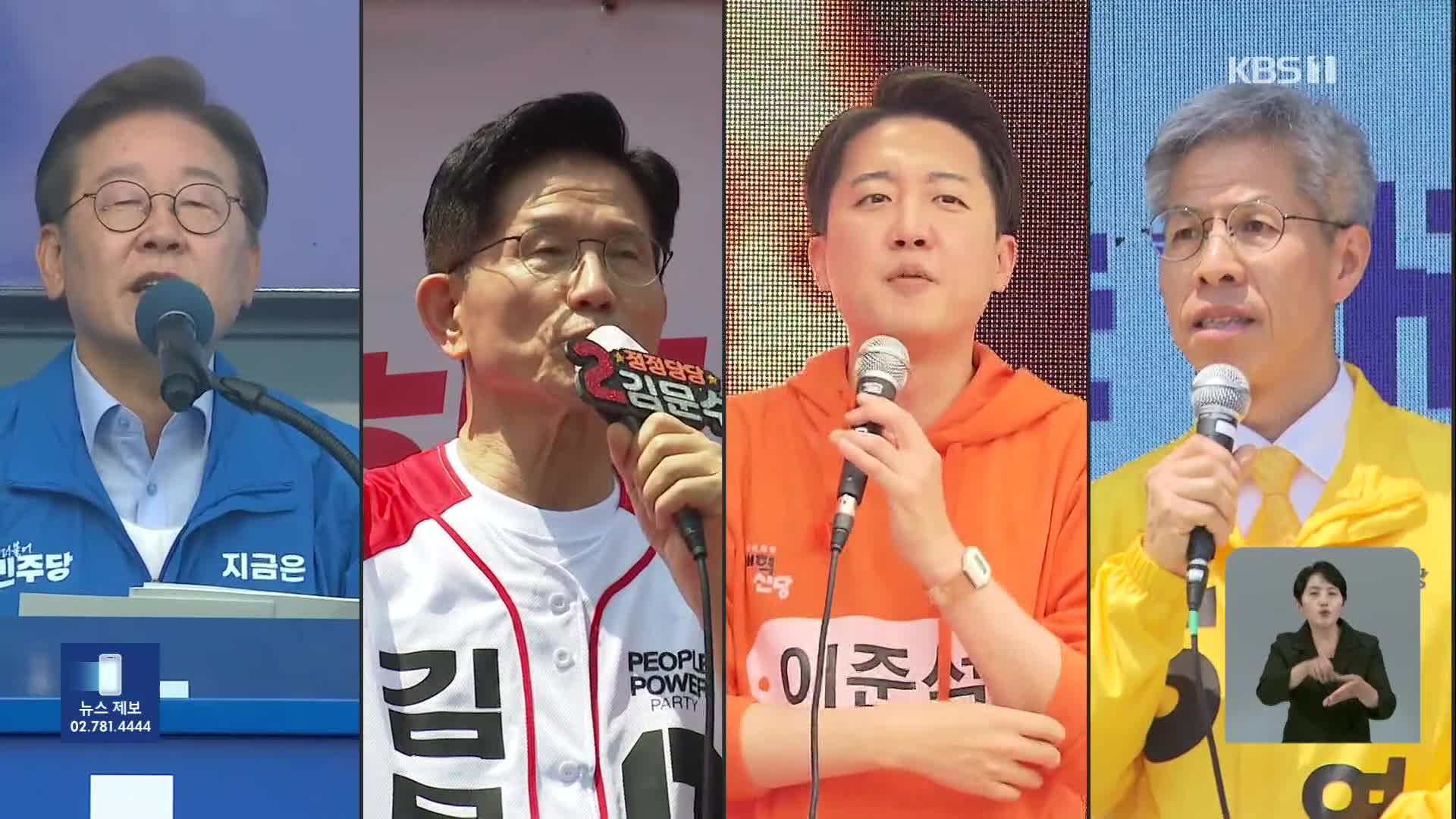 [여론조사]① ‘깜깜이’ 전 마지막 여론조사…이재명 45% 김문수 36% 이준석 10%