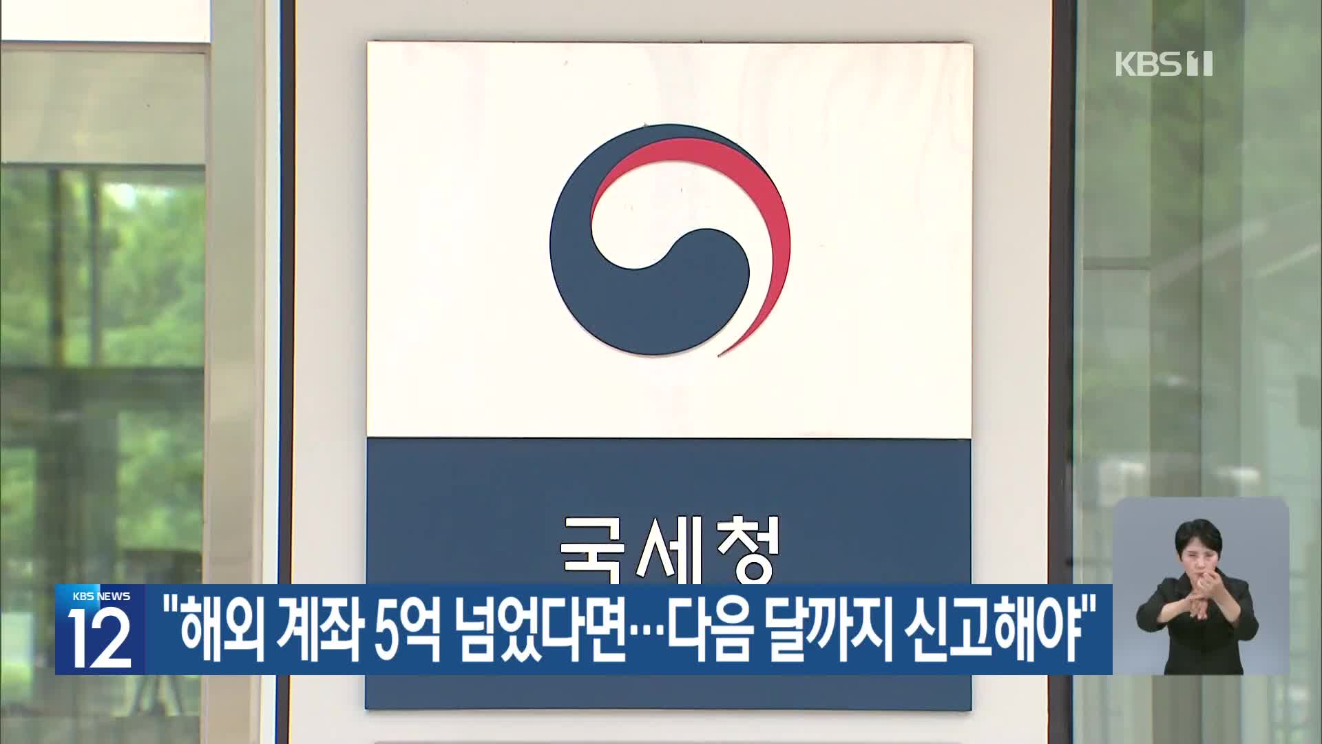 “해외 계좌 5억 넘었다면…다음 달까지 신고해야”