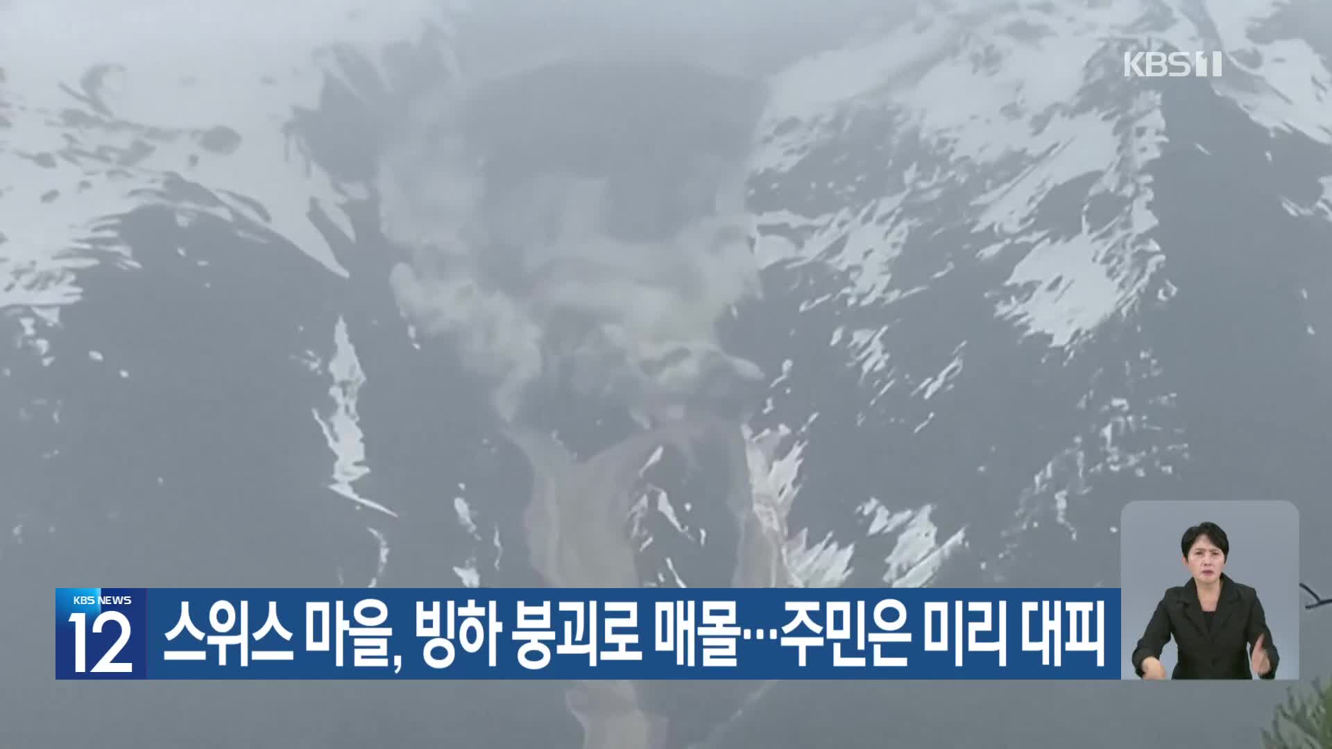 스위스 마을, 빙하 붕괴로 매몰…주민은 미리 대피