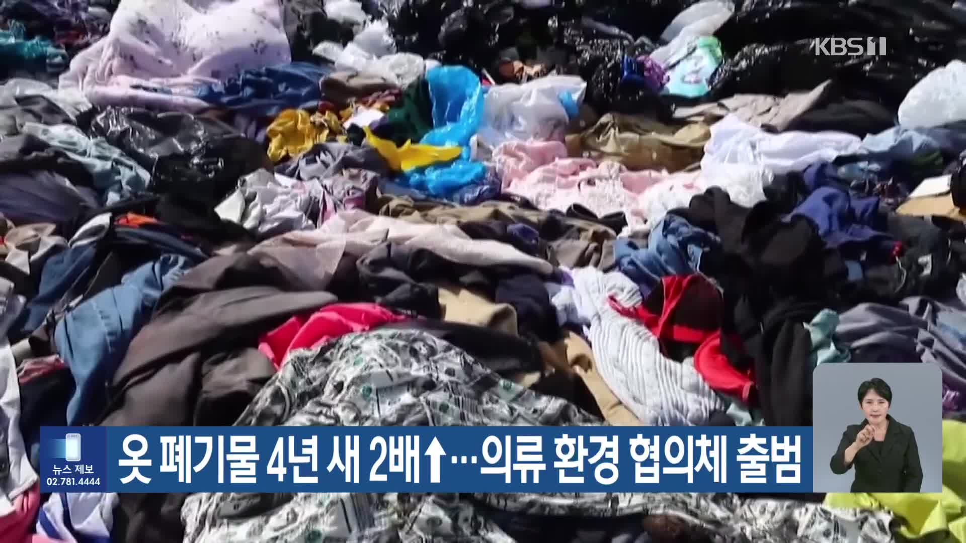 [기후는 말한다] 옷 폐기물 4년 새 2배↑…의류 환경 협의체 출범