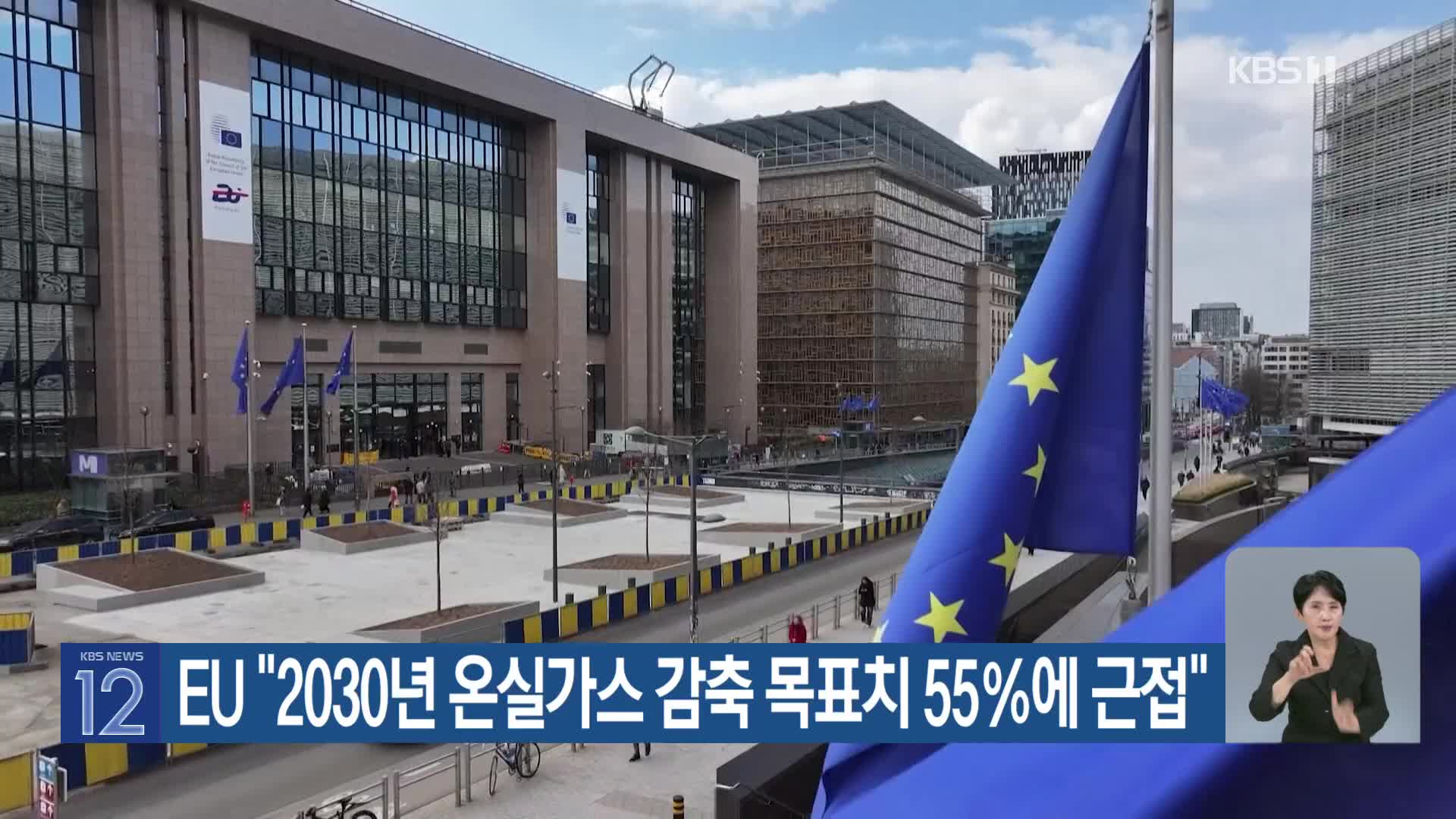 [기후는 말한다] EU “2030년 온실가스 감축 목표치 55％에 근접”