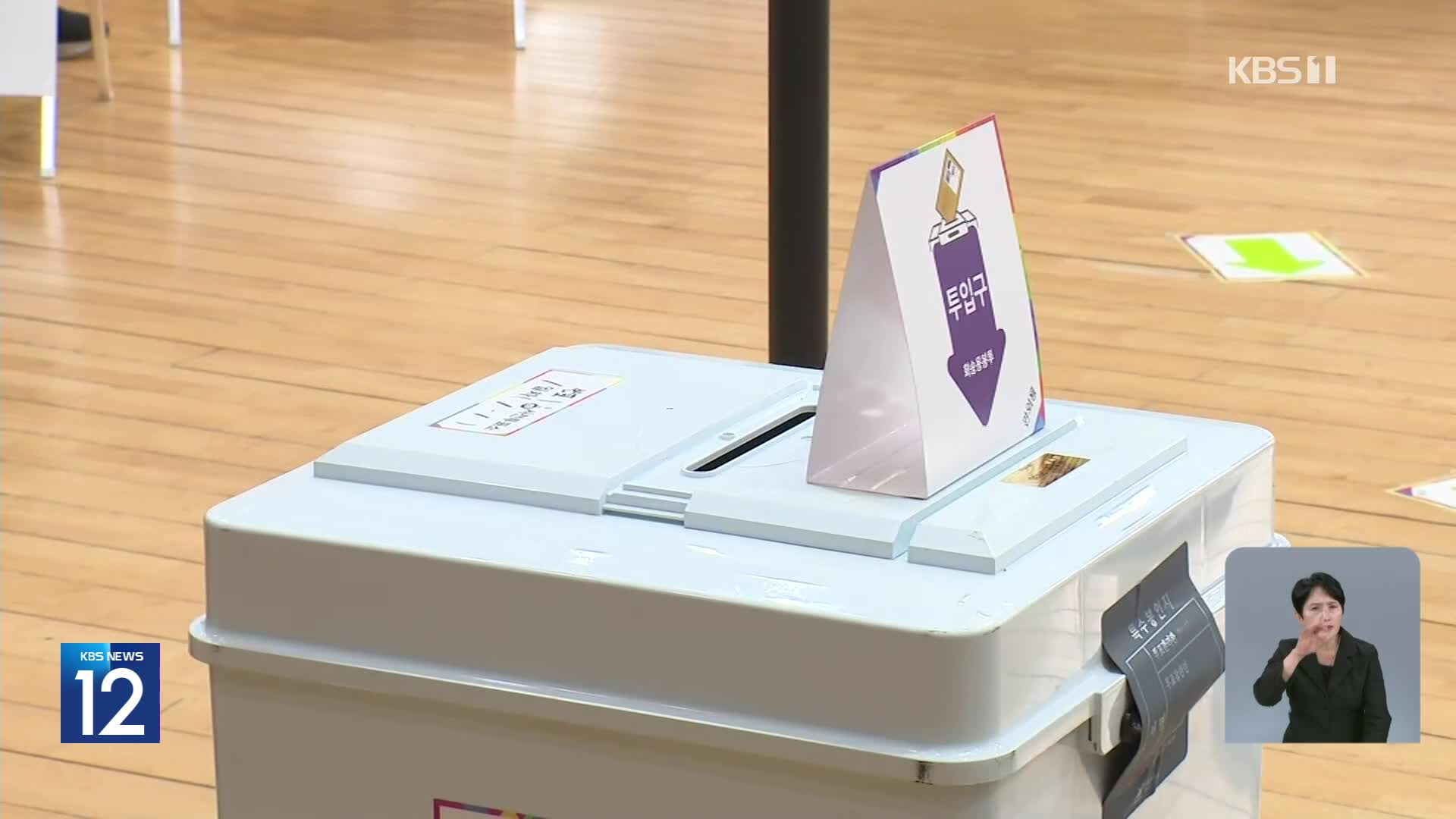 21대 대선 사전투표 시작…달라진 점은?