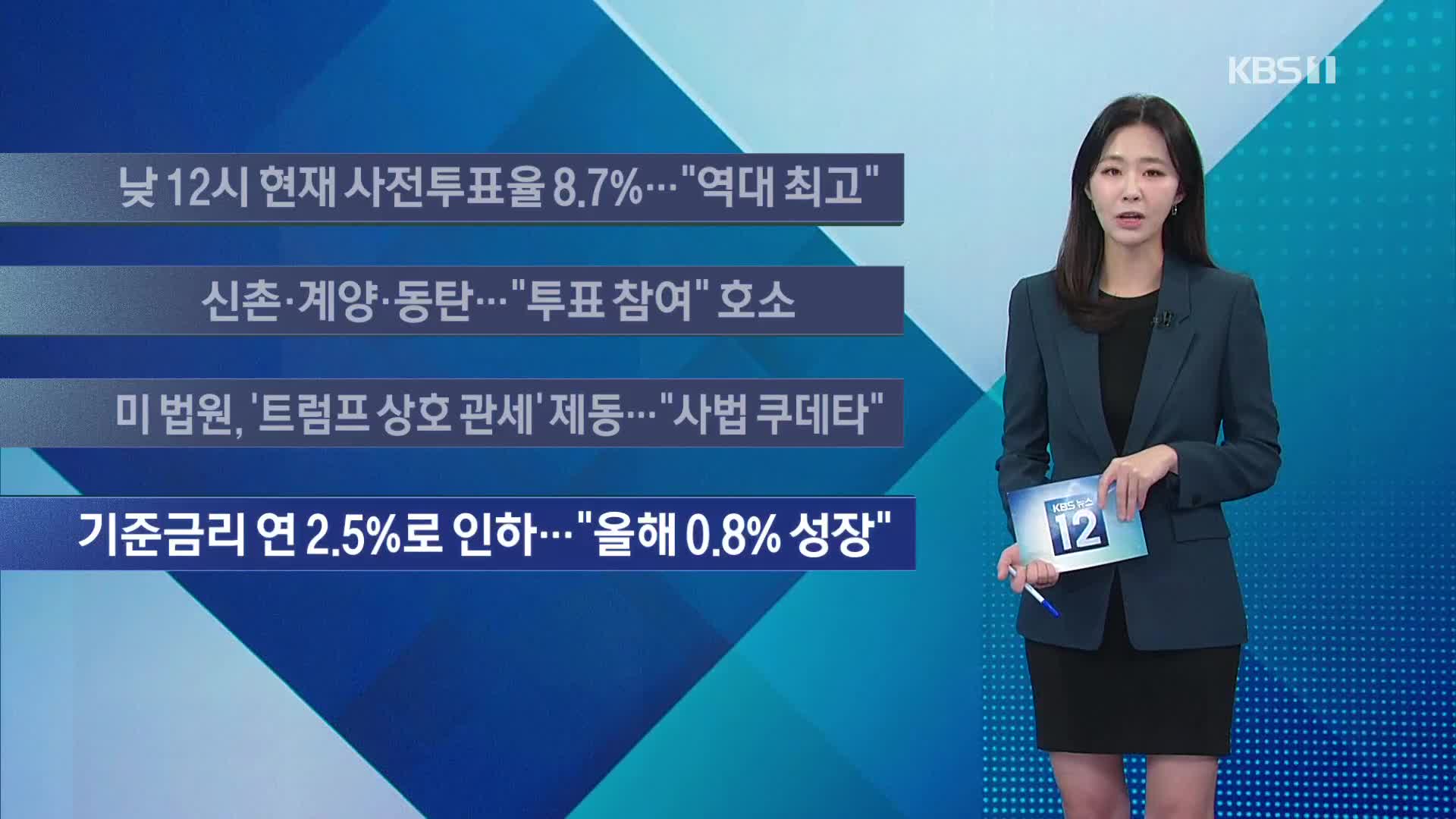 [이 시각 주요뉴스] 낮 12시 현재 사전투표율 8.7%…“역대 최고” 외