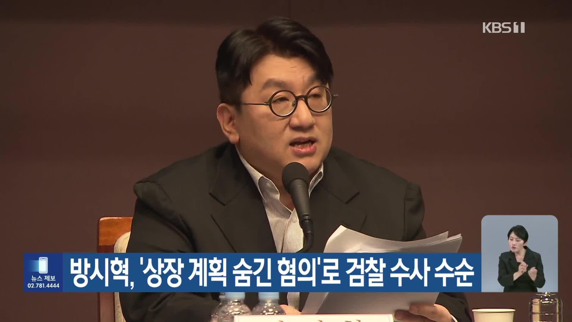 방시혁, ‘상장 계획 숨긴 혐의’로 검찰 수사 수순