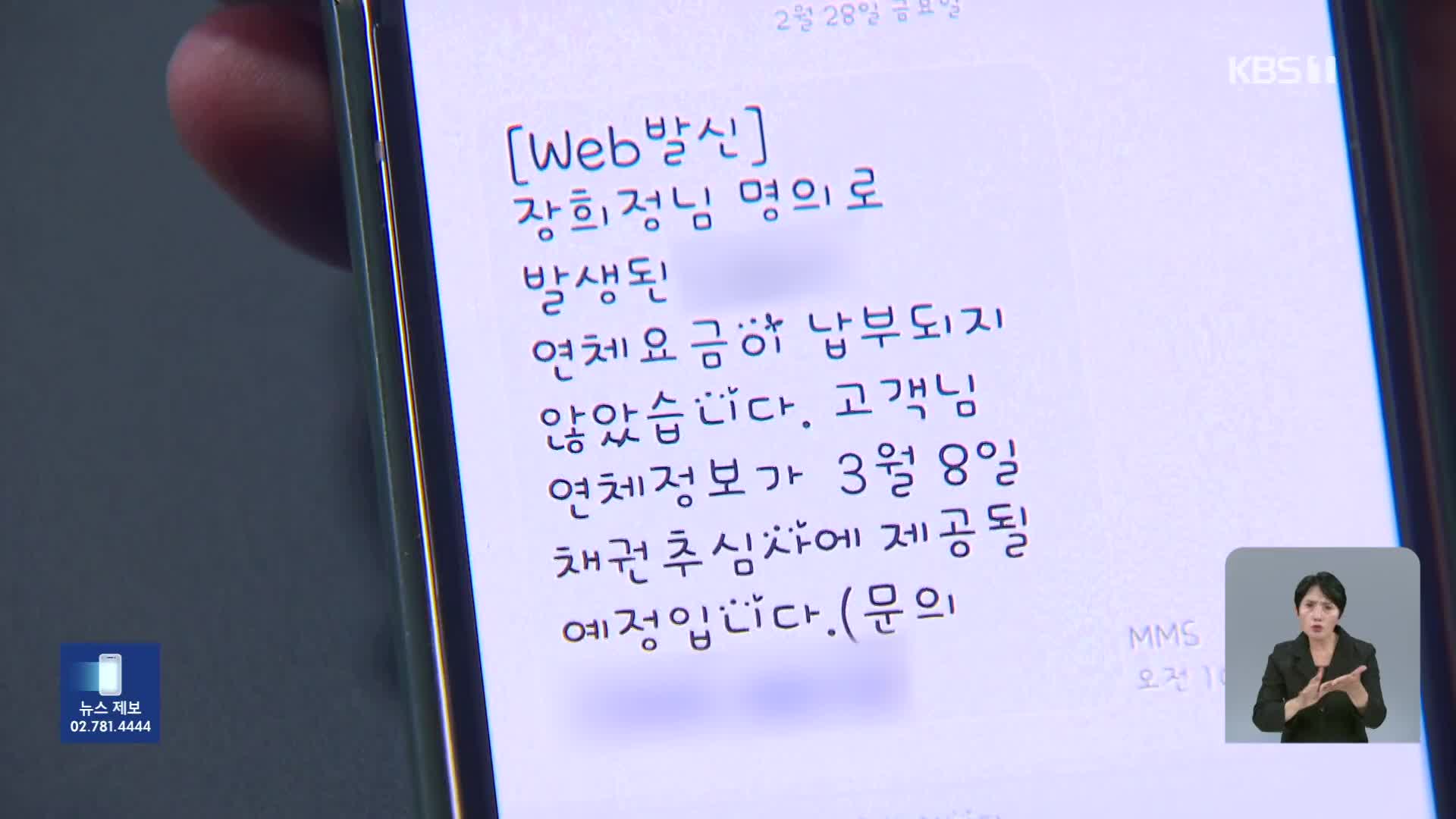 나 몰래 휴대전화 개통…“수백만 원 독촉 전화 시달려”