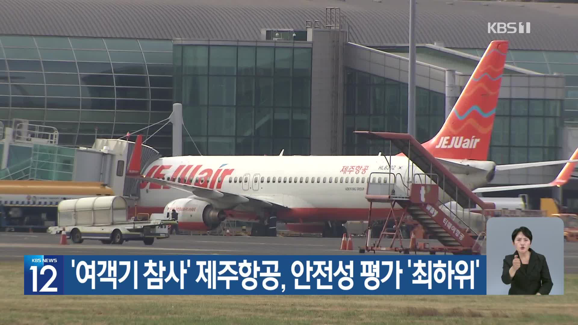 ‘여객기 참사’ 제주항공, 안전성 평가 ‘최하위’