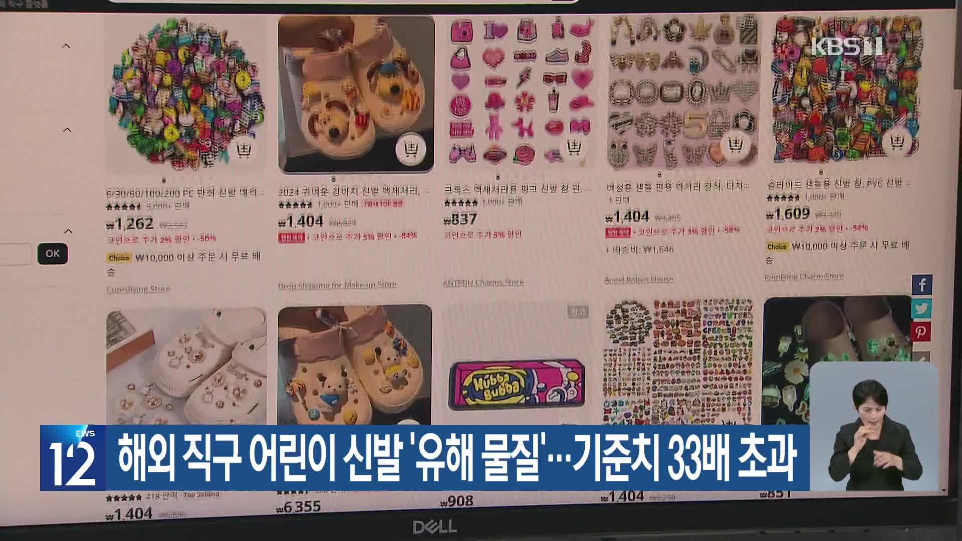 해외직구 어린이 신발 ‘유해 물질’…기준치 33배 초과