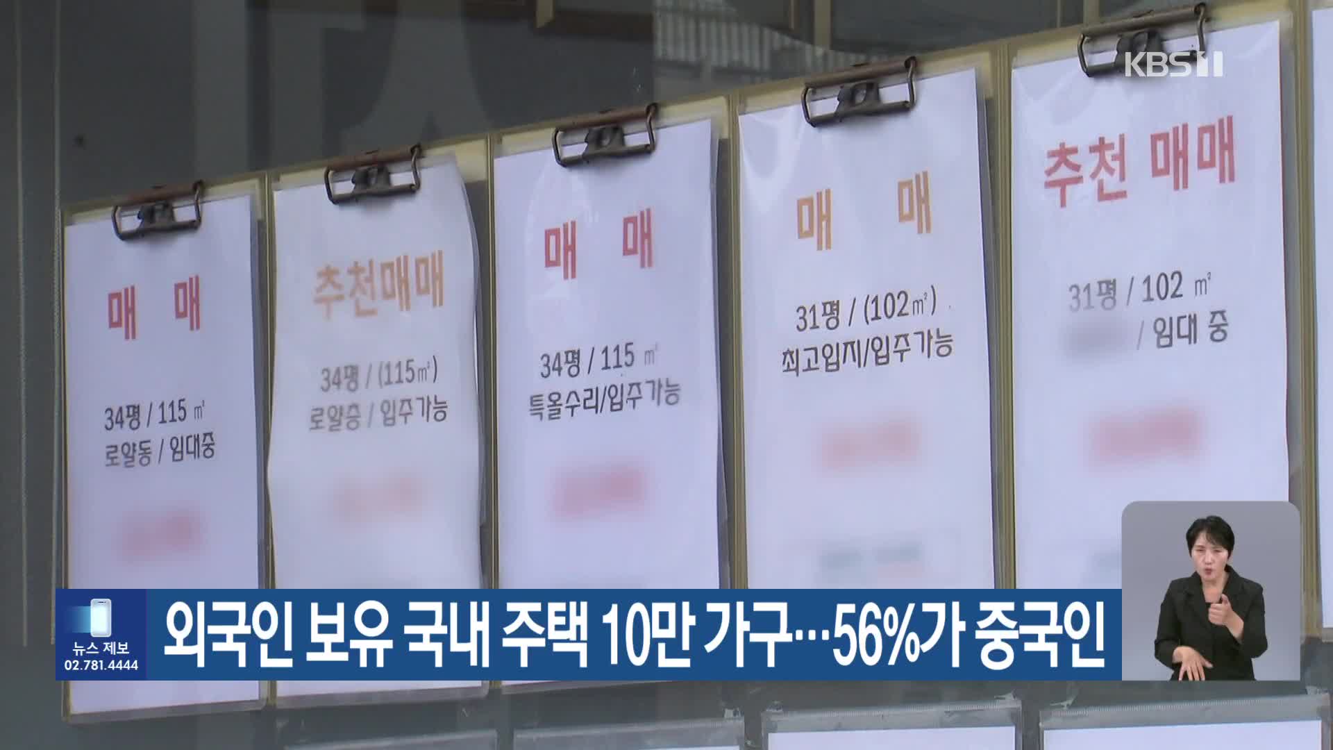 외국인 보유 국내 주택 10만 가구…56%가 중국인