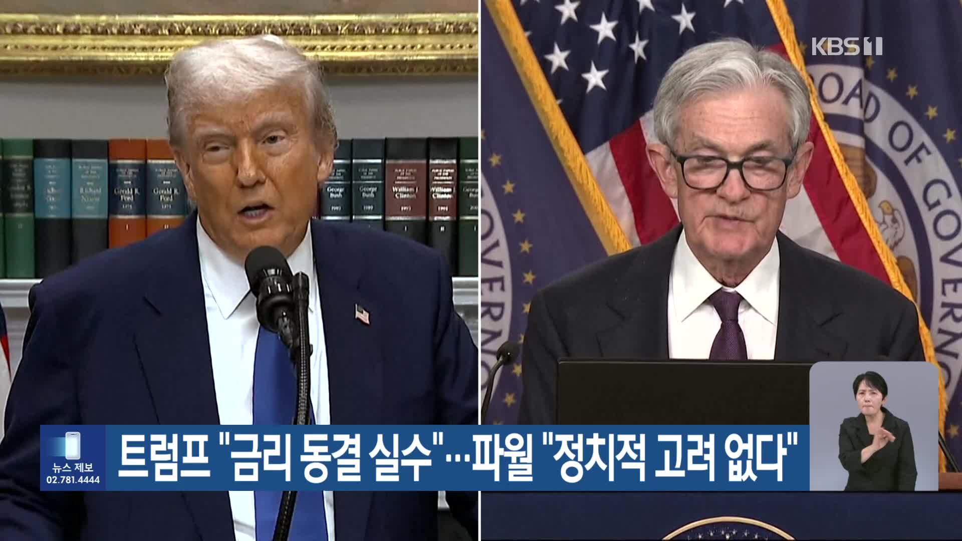 트럼프 “금리 동결 실수”…파월 “정치적 고려 없다”