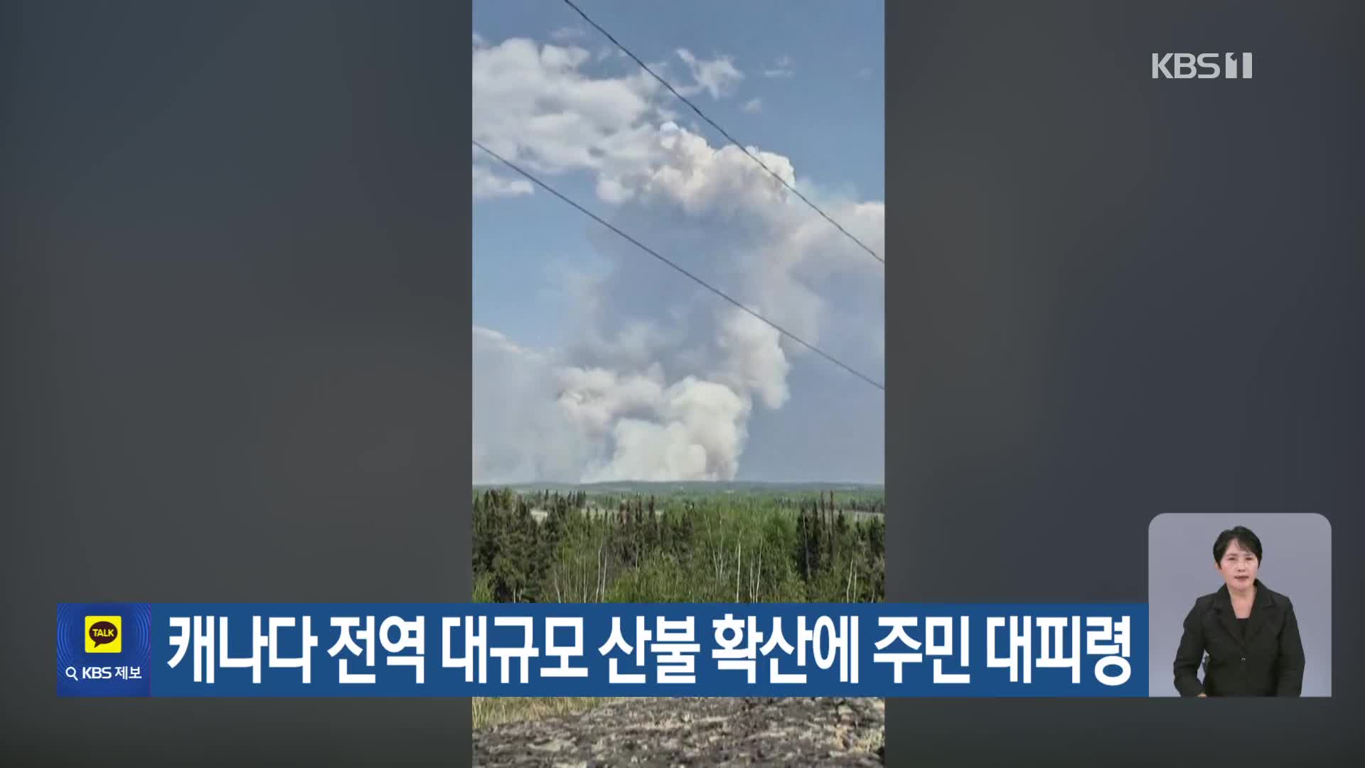 [기후는 말한다] 캐나다 전역 대규모 산불 확산에 주민 대피령