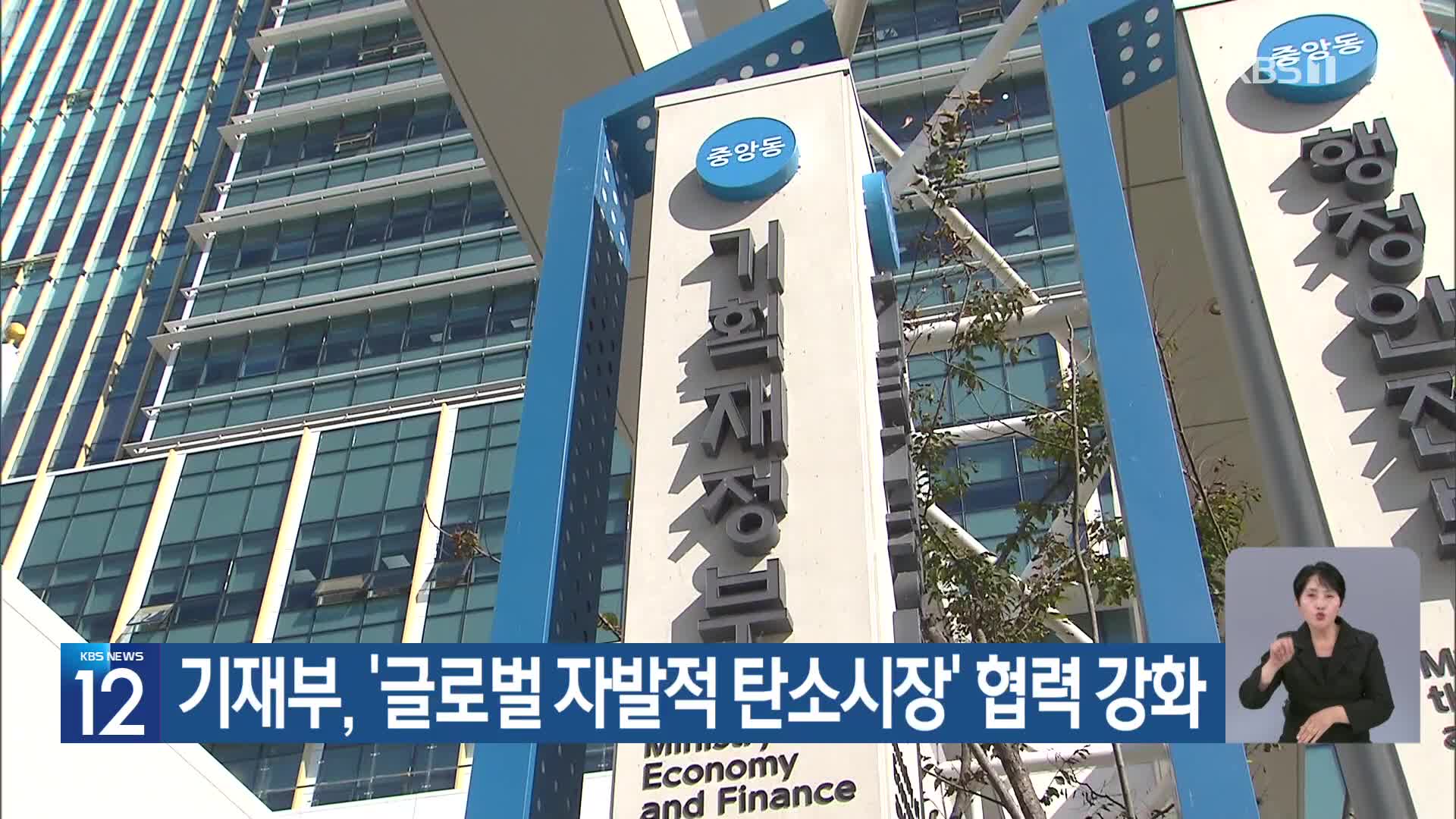 [기후는 말한다] 기재부, ‘글로벌 자발적 탄소시장’ 협력 강화