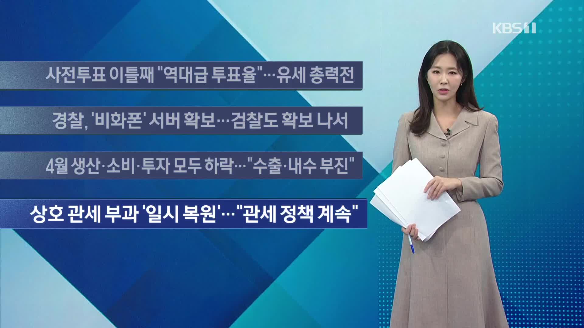 [이 시각 주요뉴스] 사전투표 이틀째 “역대급 투표율”…유세 총력전 외
