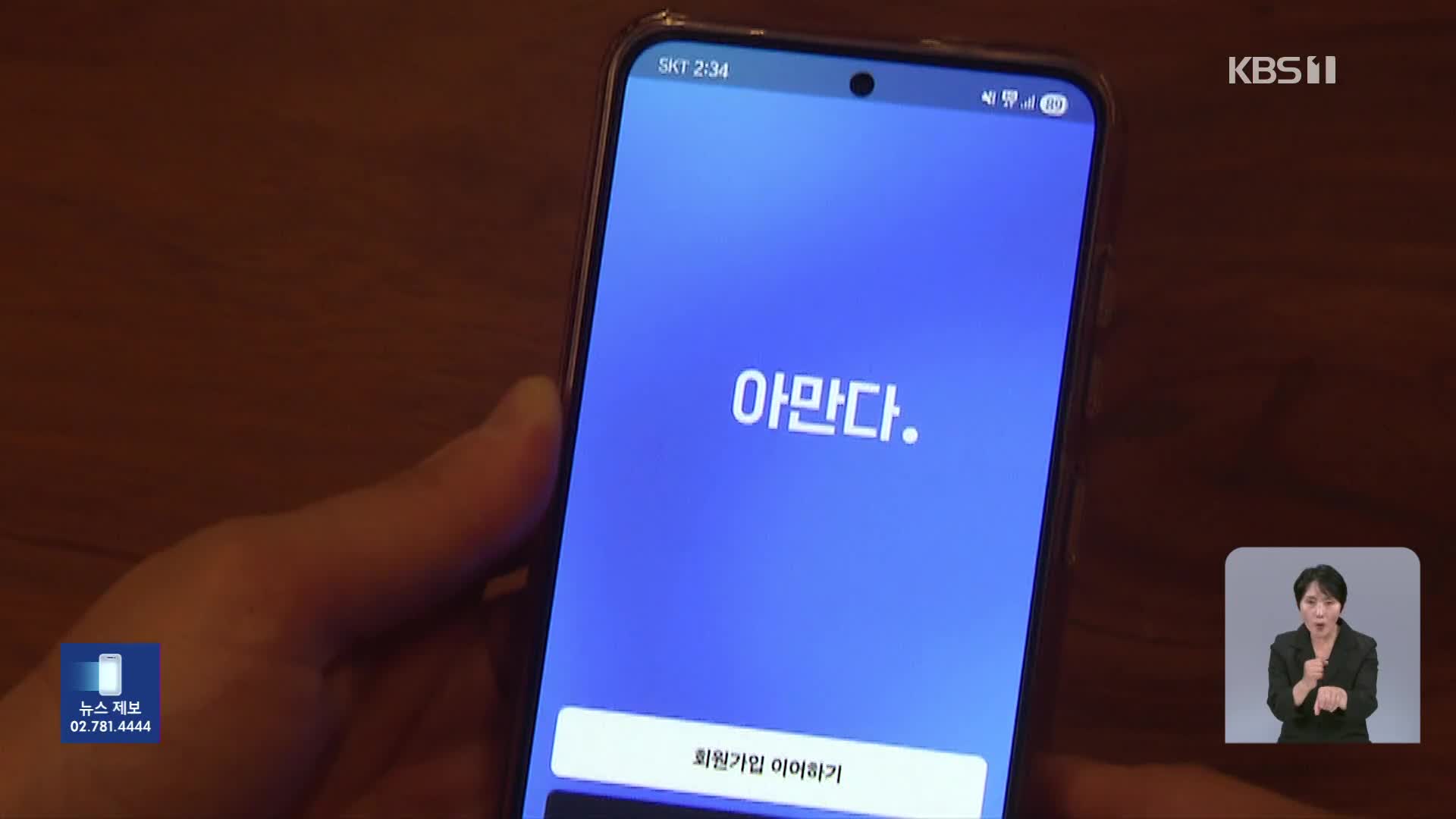 데이팅 앱에서 호감 표시한 여성, 알고보니 ‘가짜계정’