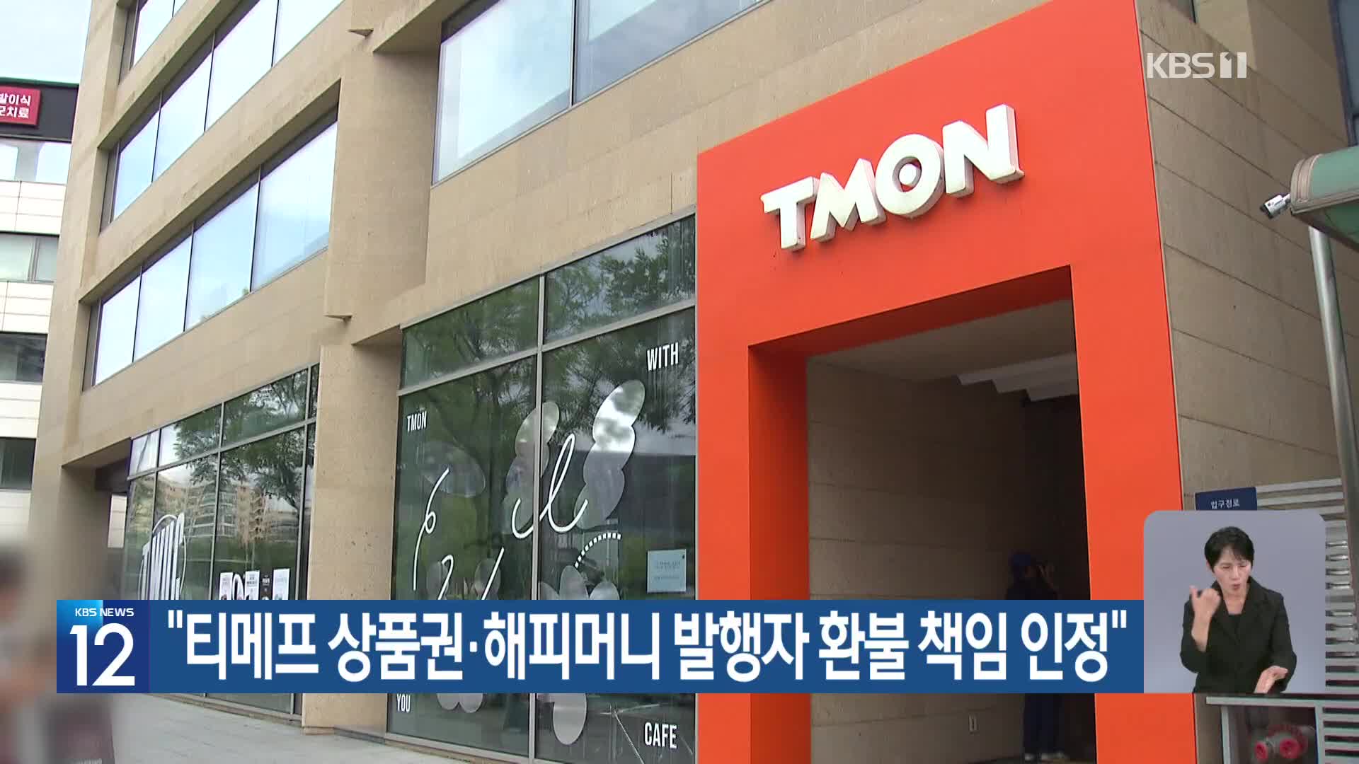 “티메프 상품권·해피머니 발행자 환불 책임 인정”