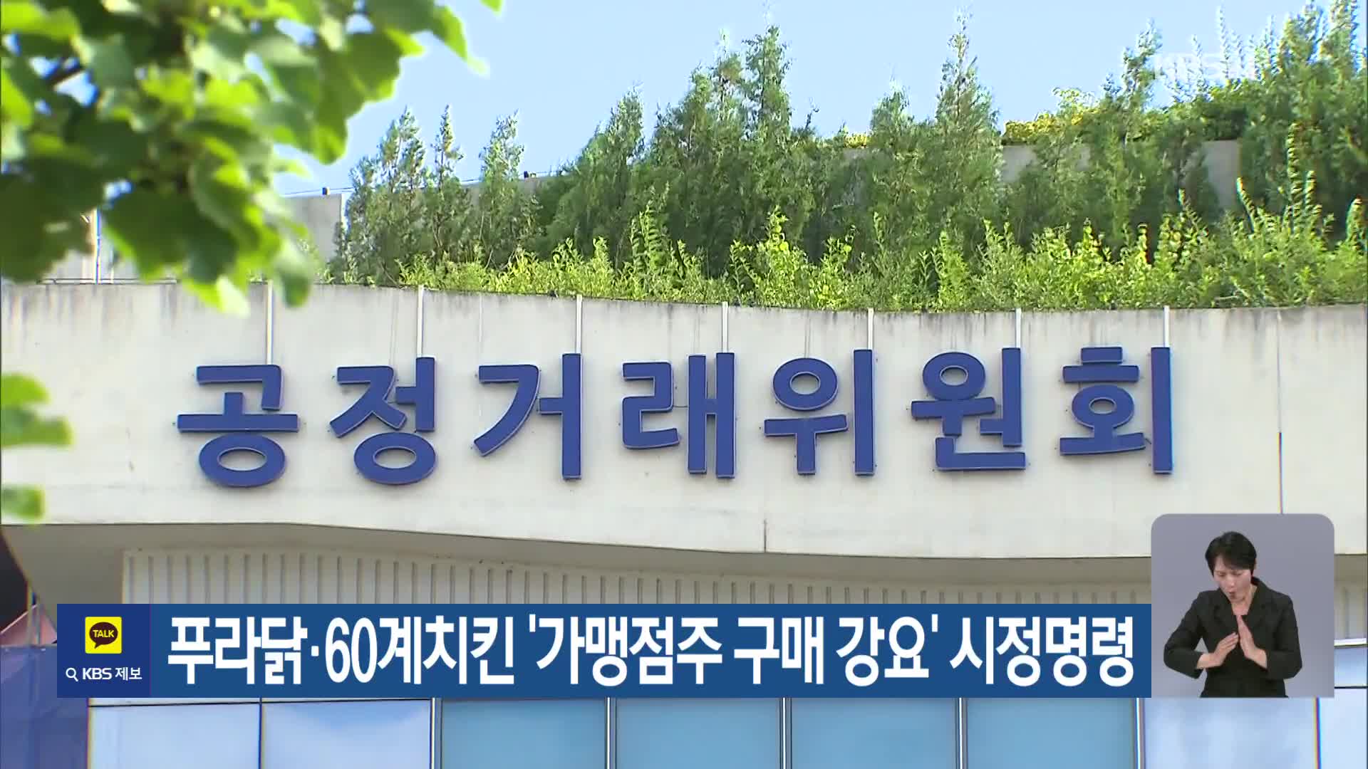 푸라닭·60계치킨 ‘가맹점주 구매 강요’ 시정명령