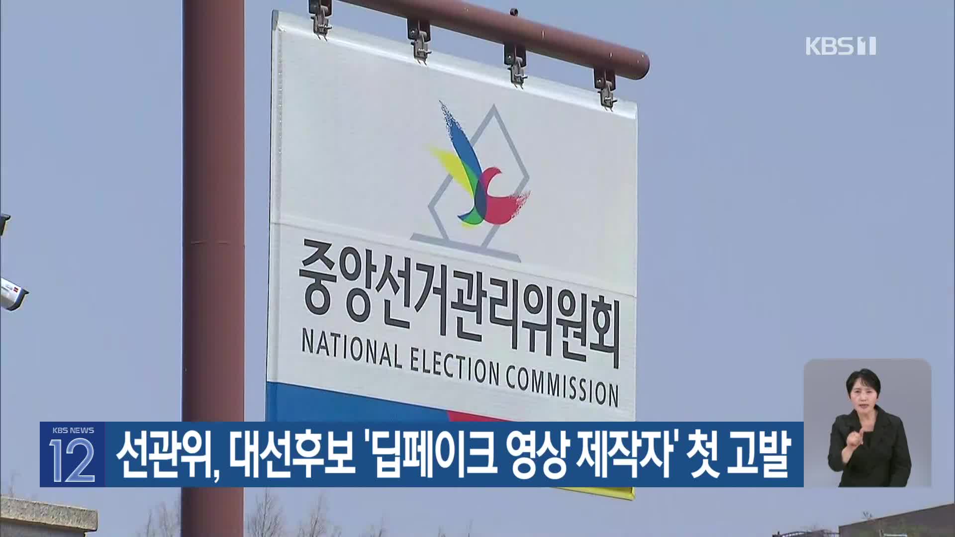 선관위, 대선후보 ‘딥페이크 영상 제작자’ 첫 고발