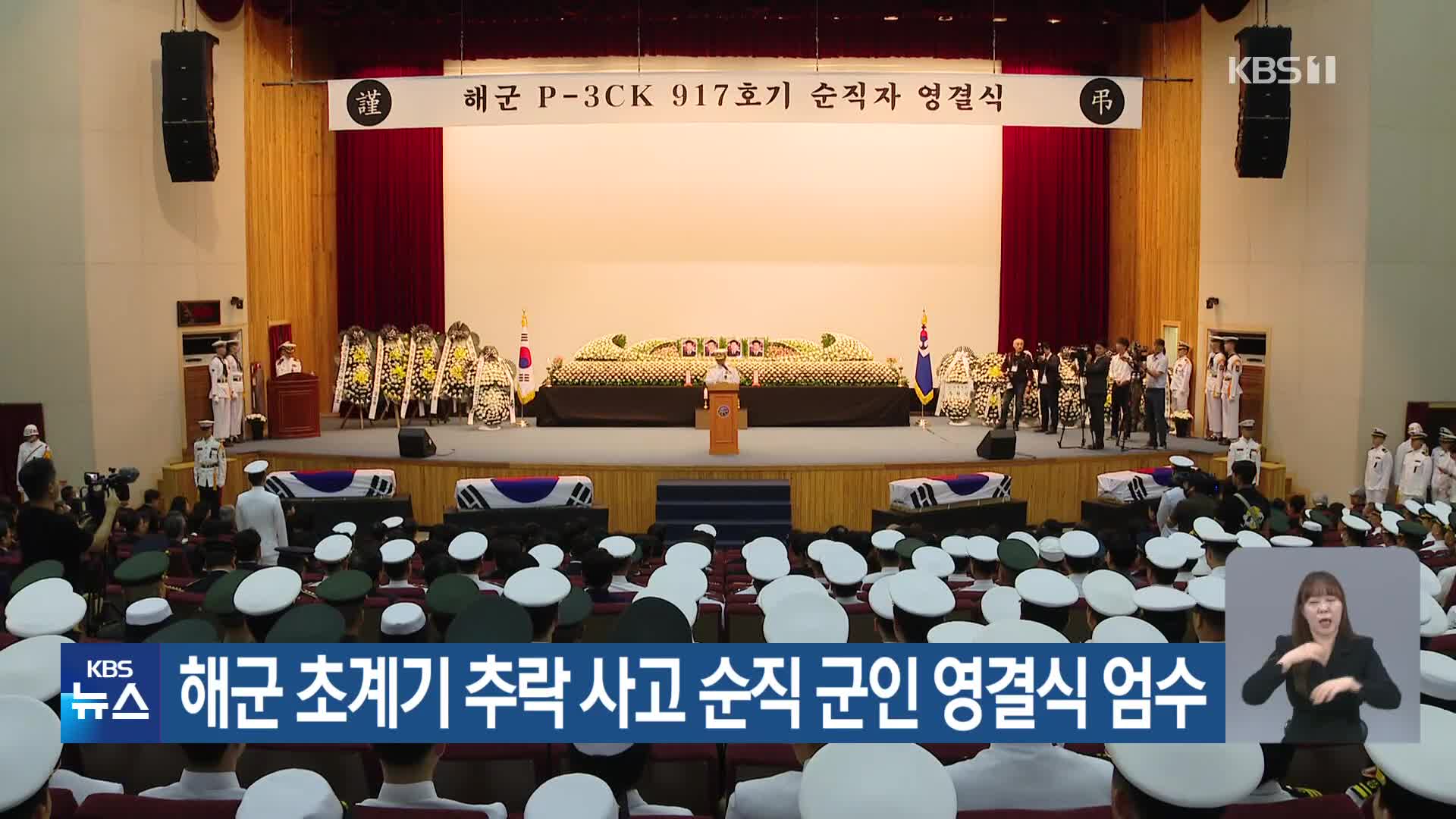 해군 초계기 추락 사고 순직 군인 영결식 엄수