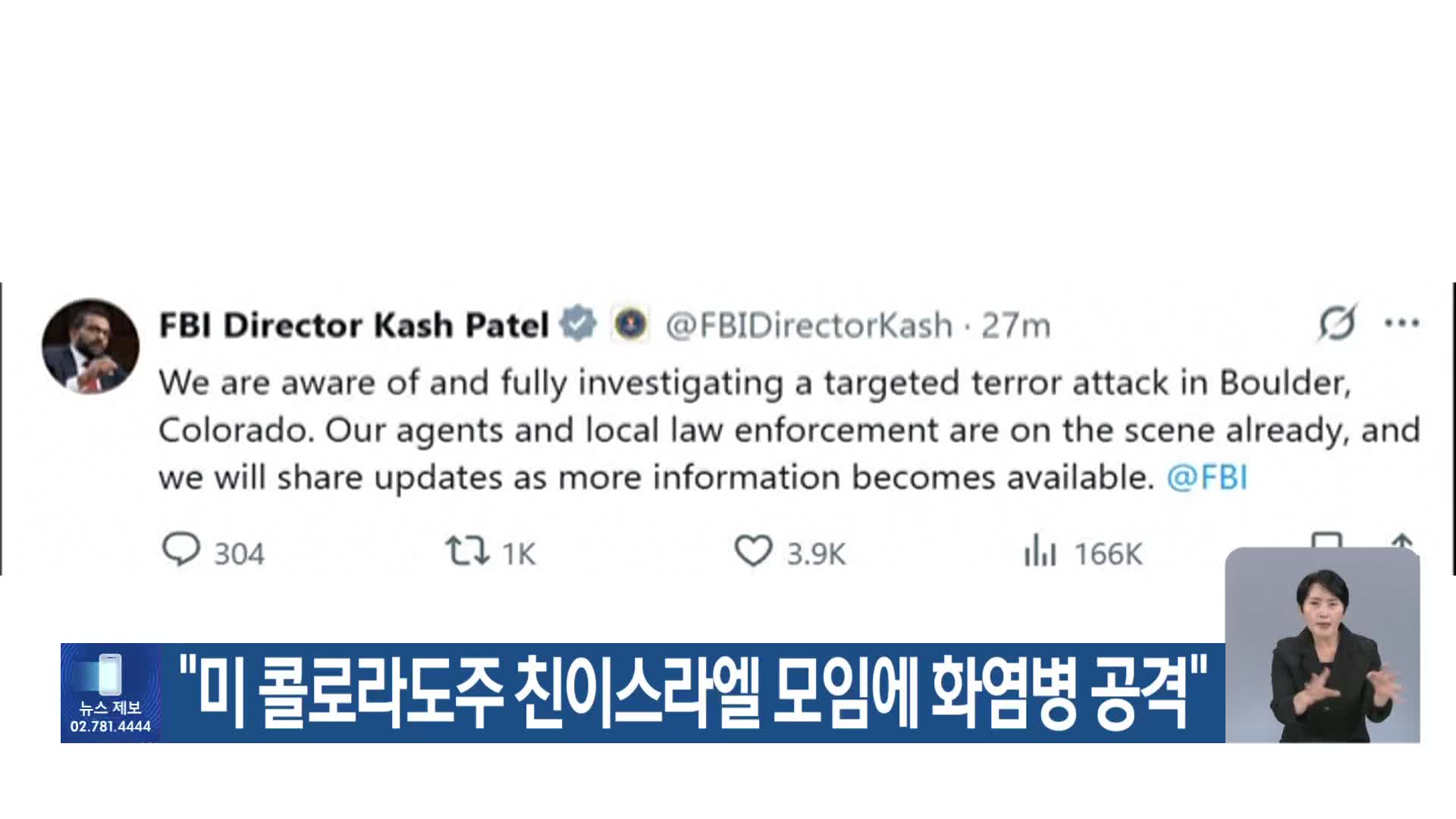 “미 콜로라도주 친이스라엘 모임에 화염병 공격”