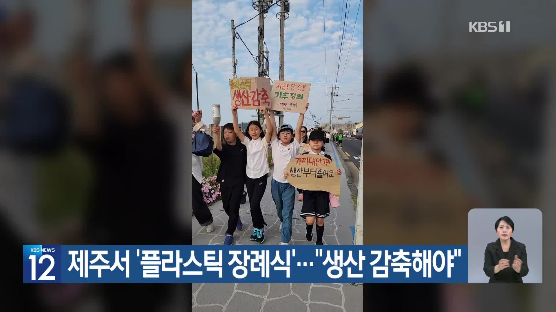 [기후는 말한다] 제주서 ‘플라스틱 장례식’…“생산 감축해야”