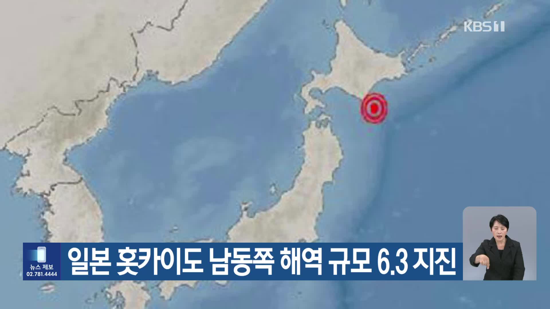 [기후는 말한다] 일본 홋카이도 남동쪽 해역 규모 6.3 지진