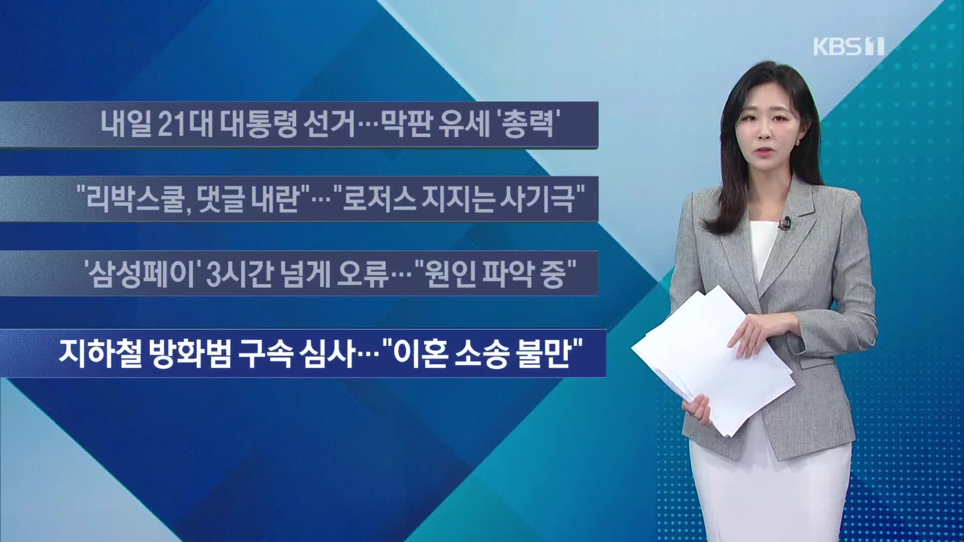 [이 시각 주요뉴스] 내일 21대 대통령 선거…막판 유세 ‘총력’ 외
