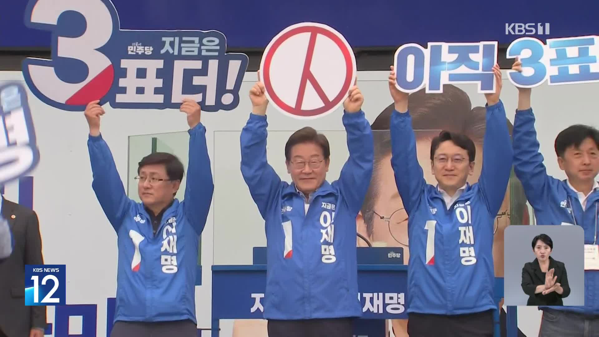 이재명, 서울·수도권서 막판 지지 호소…민주당 “민주주의 다시 일으켜 세워야”