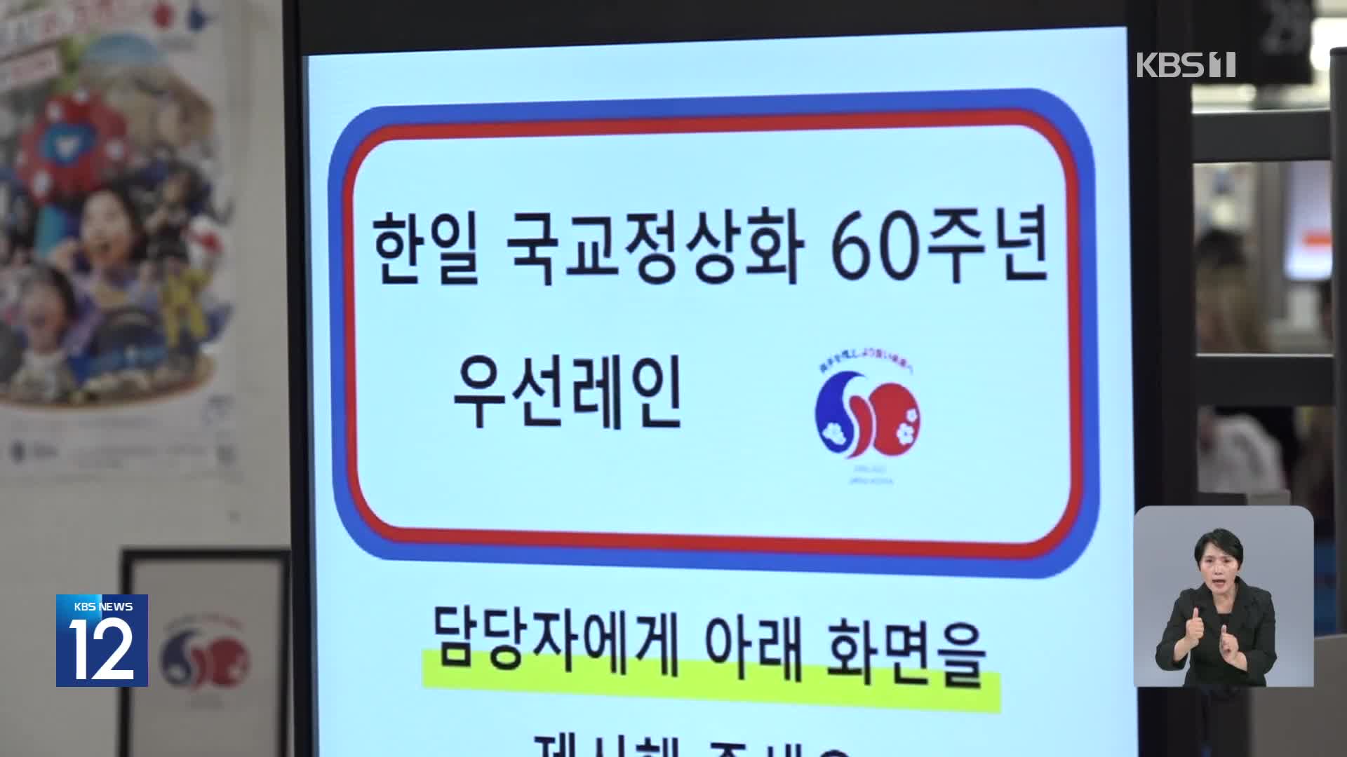 입국심사 시간 단축…한일 전용 입국심사대 설치
