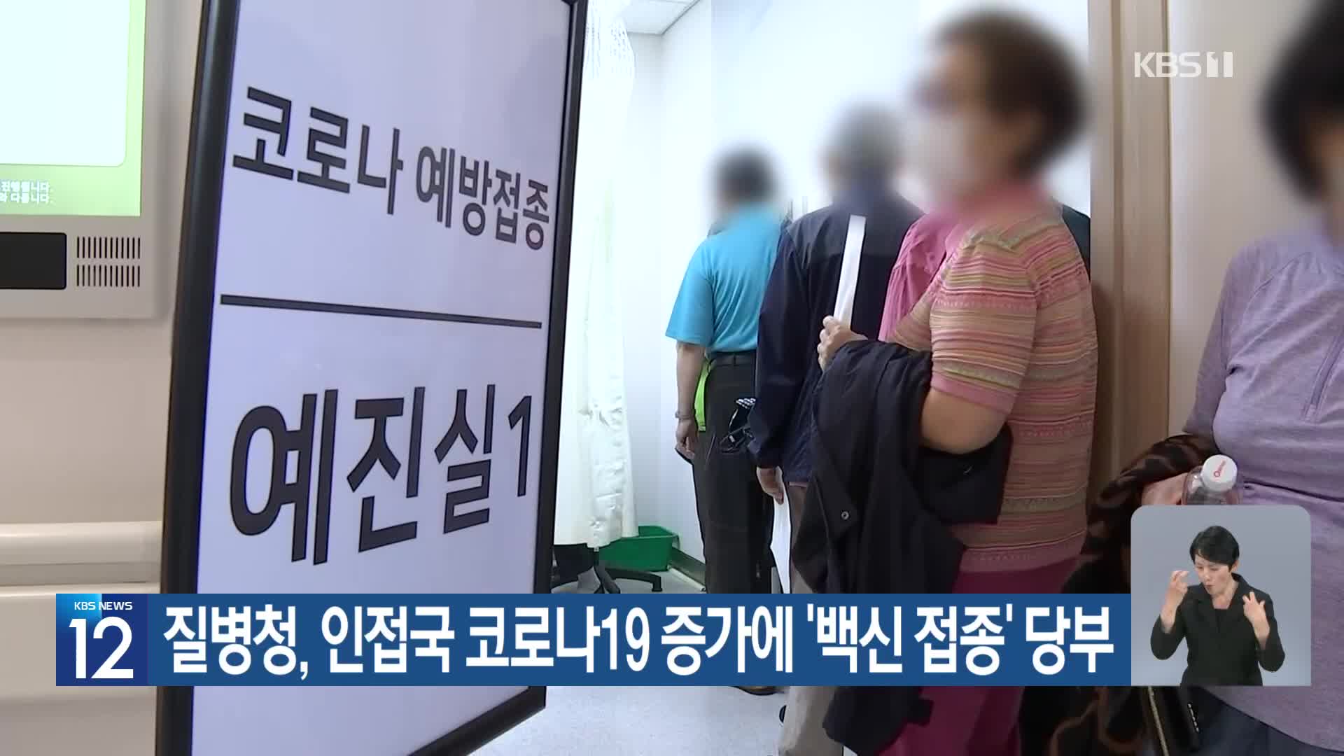 질병청, 인접국 코로나19 증가에 ‘백신 접종’ 당부