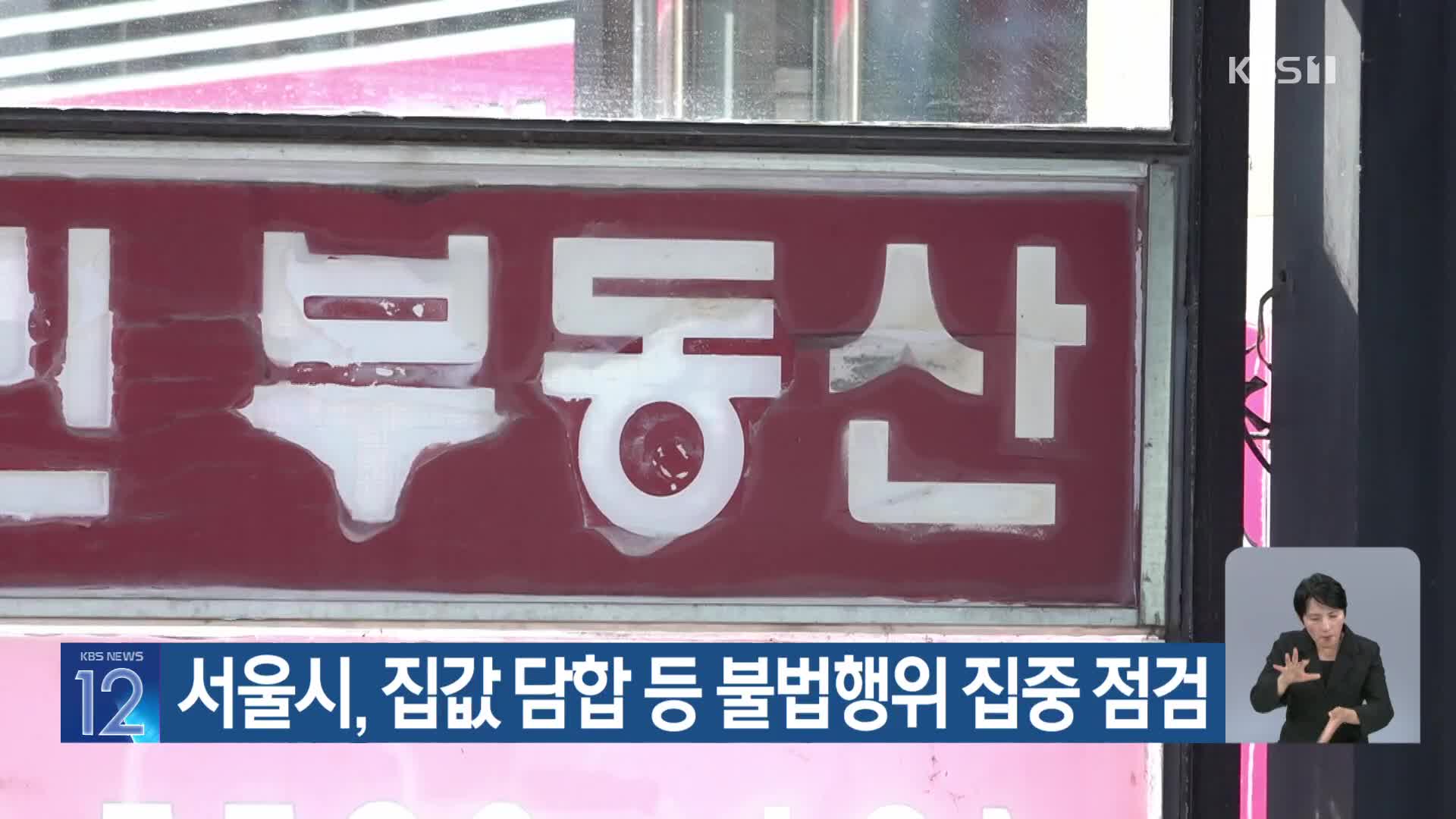 서울시, 집값 담합 등 불법행위 집중 점검