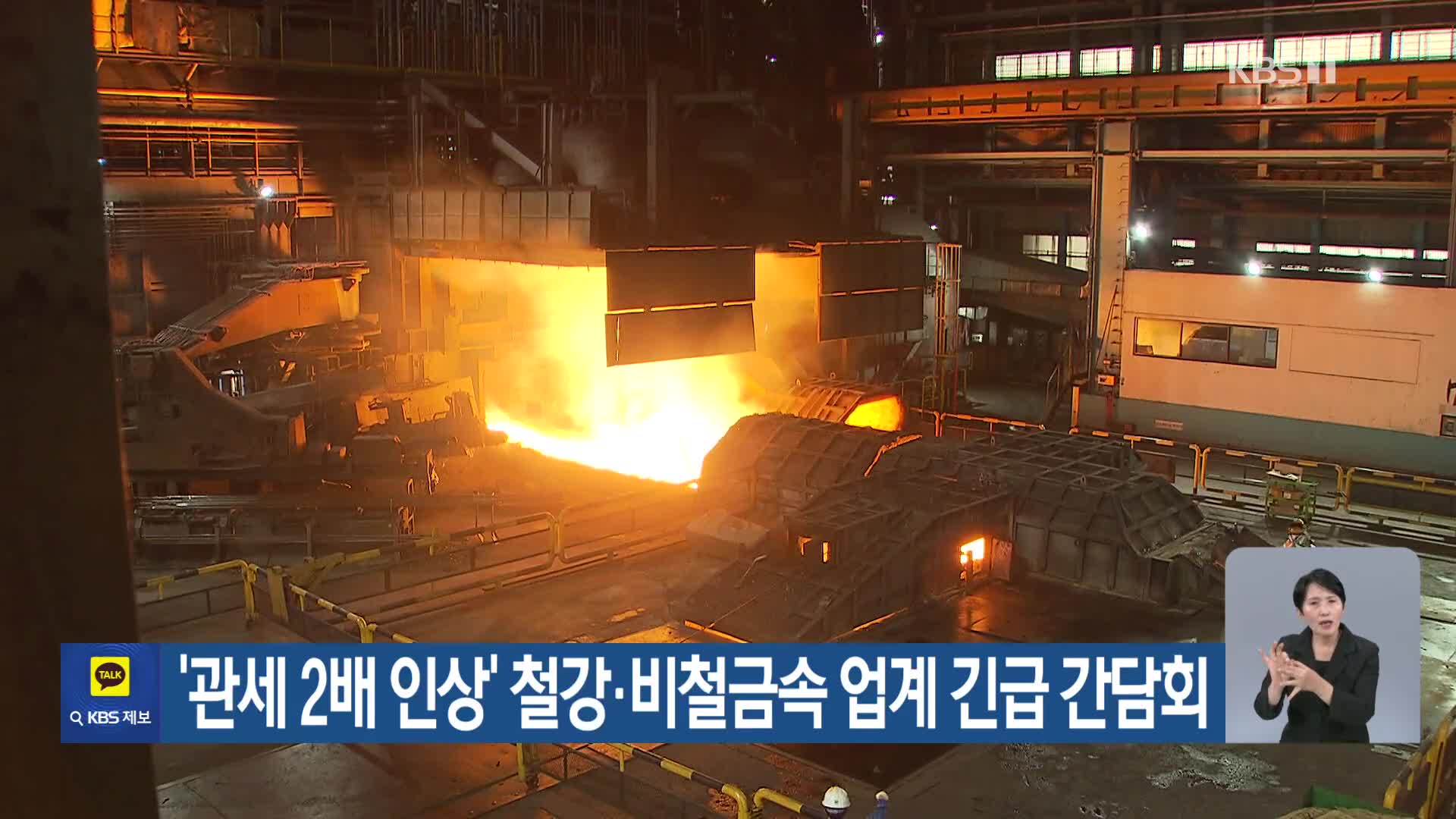 ‘관세 2배 인상’ 철강·비철금속 업계 긴급 간담회