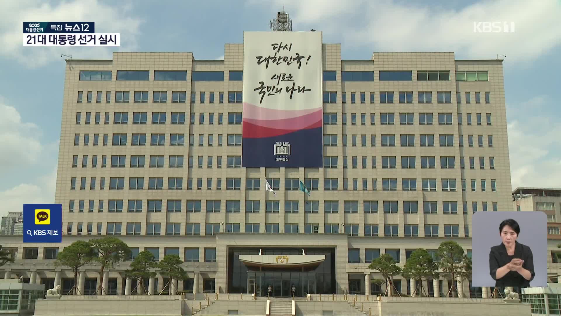 새 대통령 ‘임기 개시’ 시점은?…군 통수권 승계 언제?