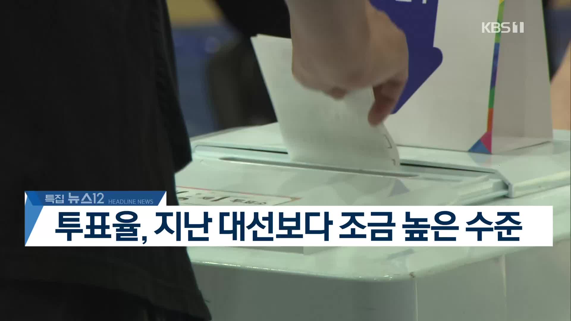 [뉴스12 헤드라인]