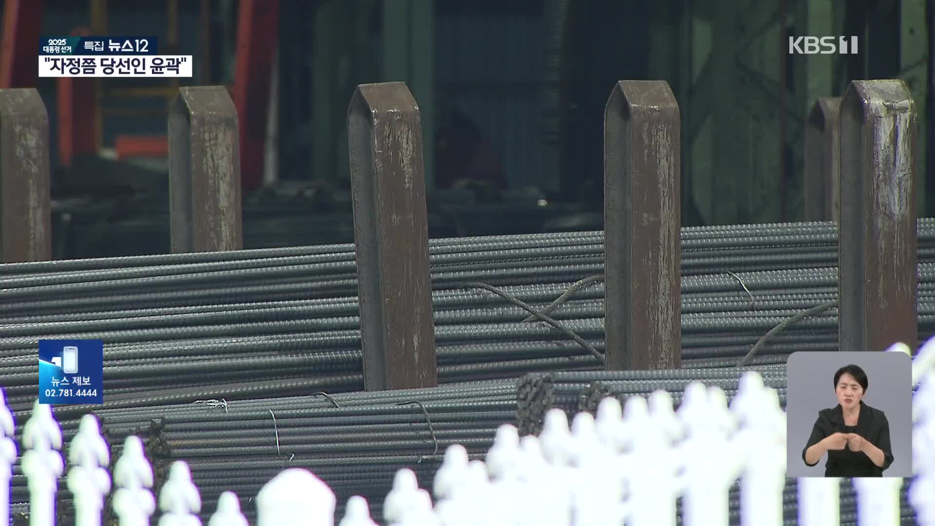 코앞 닥친 철강 관세 50%…‘수출 반토막’ 우려