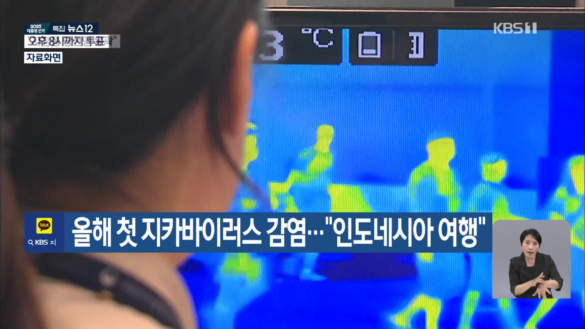 [기후는 말한다] 올해 첫 지카바이러스 감염…“인도네시아 여행”