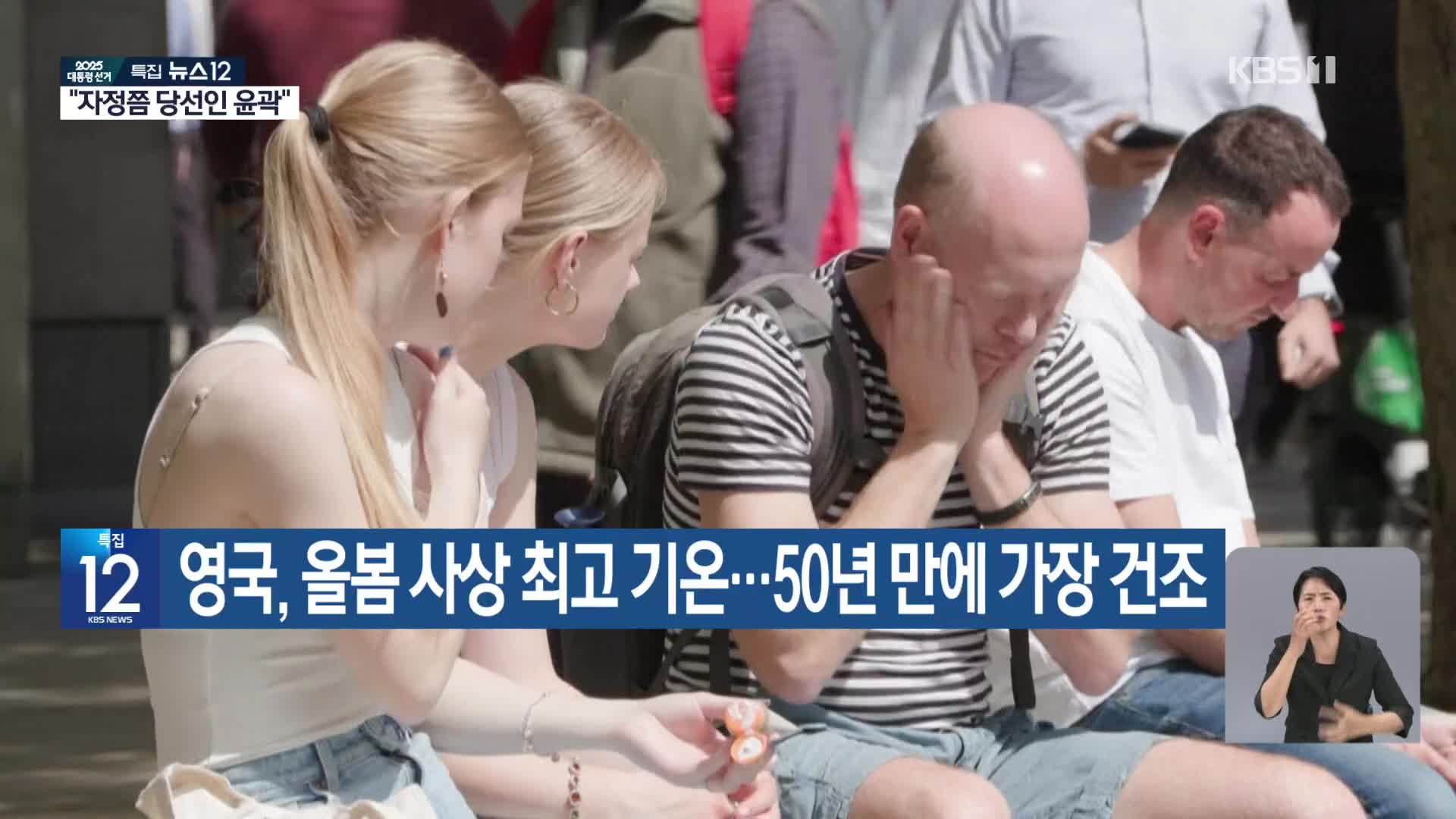 [기후는 말한다] 영국, 올봄 사상 최고 기온…50년 만에 가장 건조