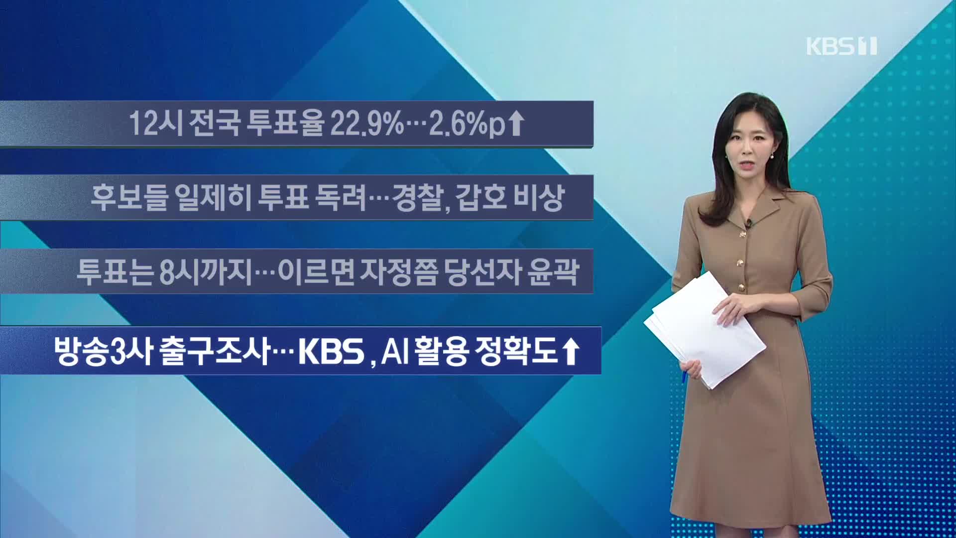 [이 시각 주요뉴스] 12시 전국 투표율 22.9%…2.6%p↑ 외