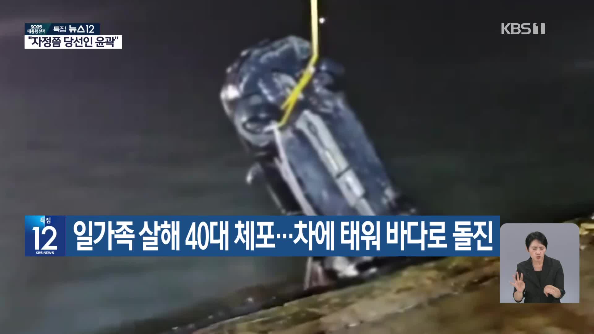 일가족 살해 40대 체포…차에 태워 바다로 돌진