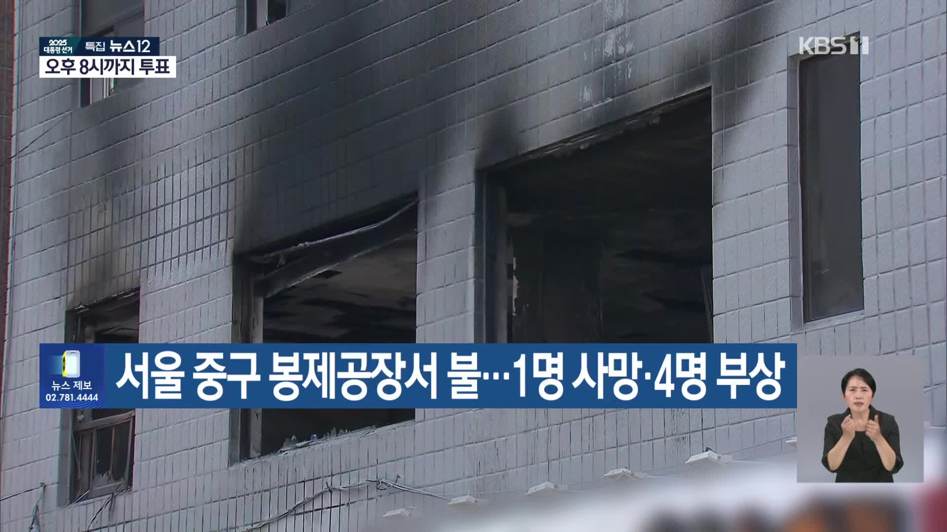 서울 중구 봉제공장서 불…1명 사망·4명 부상