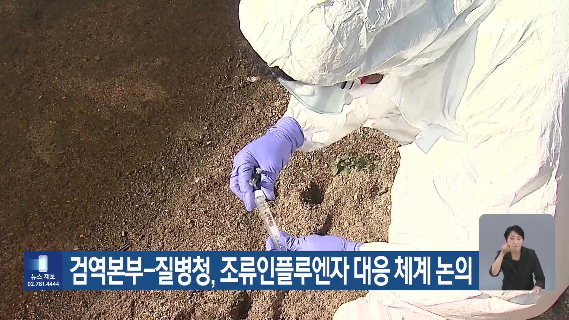 [기후는 말한다] 검역본부-질병청, 조류인플루엔자 대응체계 논의