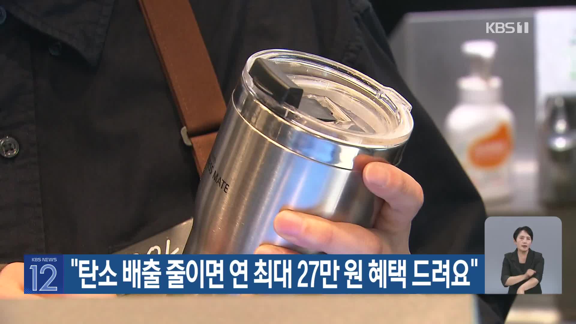 [기후는 말한다] “탄소배출 줄이면 연 최대 27만 원 혜택 드려요”