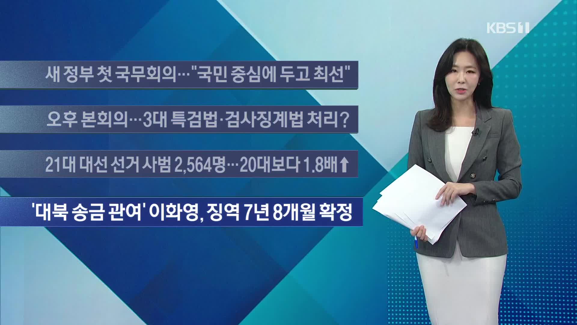 [이 시각 주요뉴스] 새 정부 첫 국무회의…“국민 중심에 두고 최선” 외